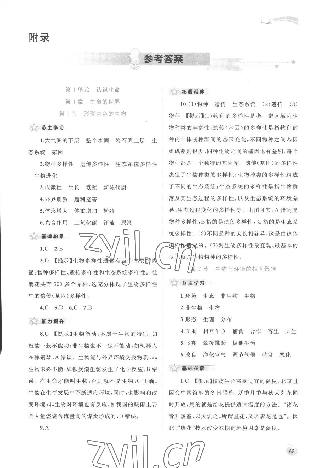 2022年新課程學習與測評同步學習七年級生物上冊北師大版 第1頁