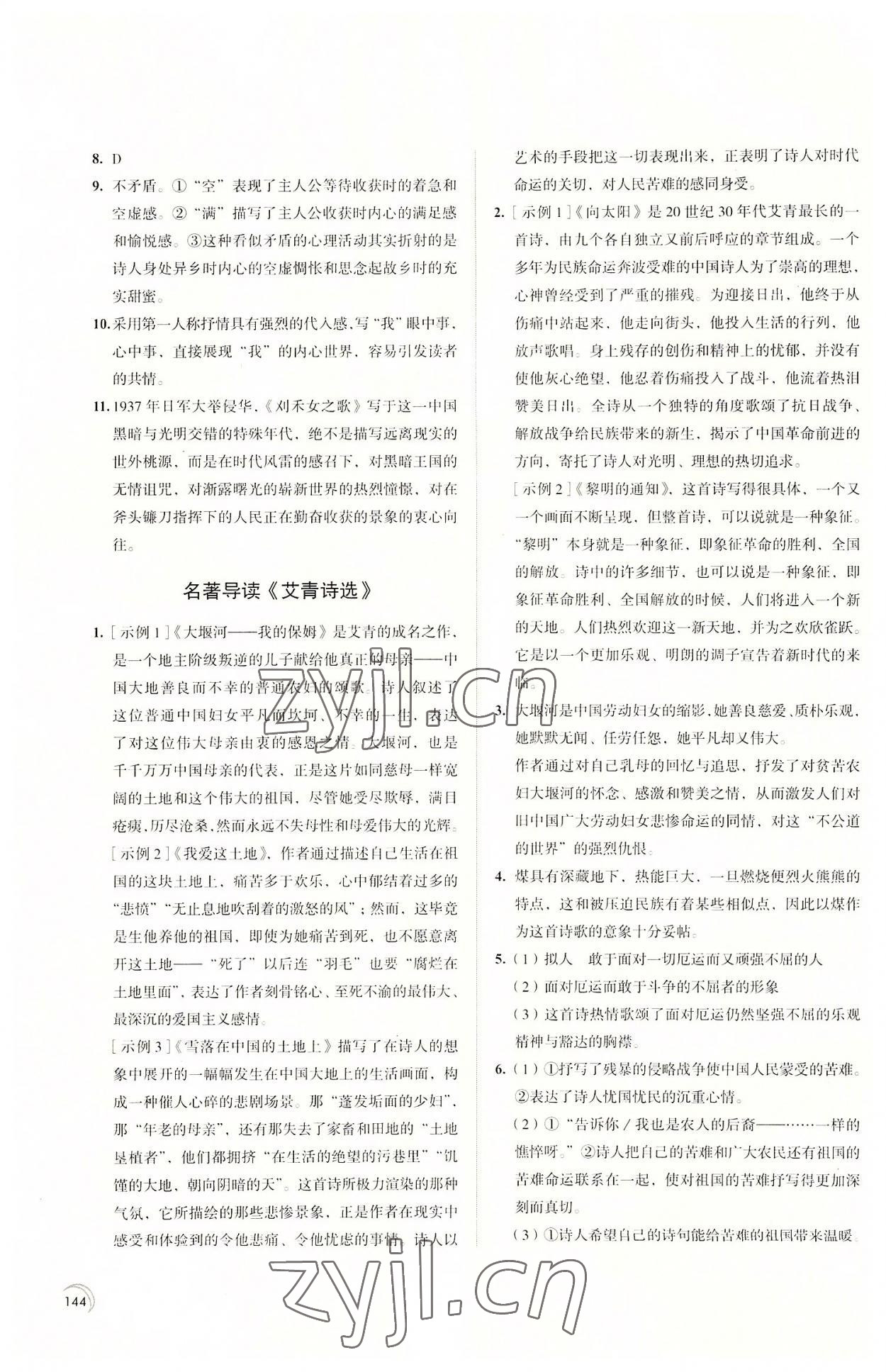 2022年学习与评价江苏教育出版社九年级语文上册 第4页