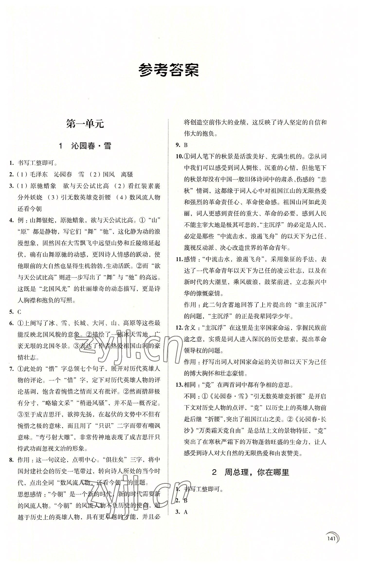 2022年学习与评价江苏教育出版社九年级语文上册 第1页