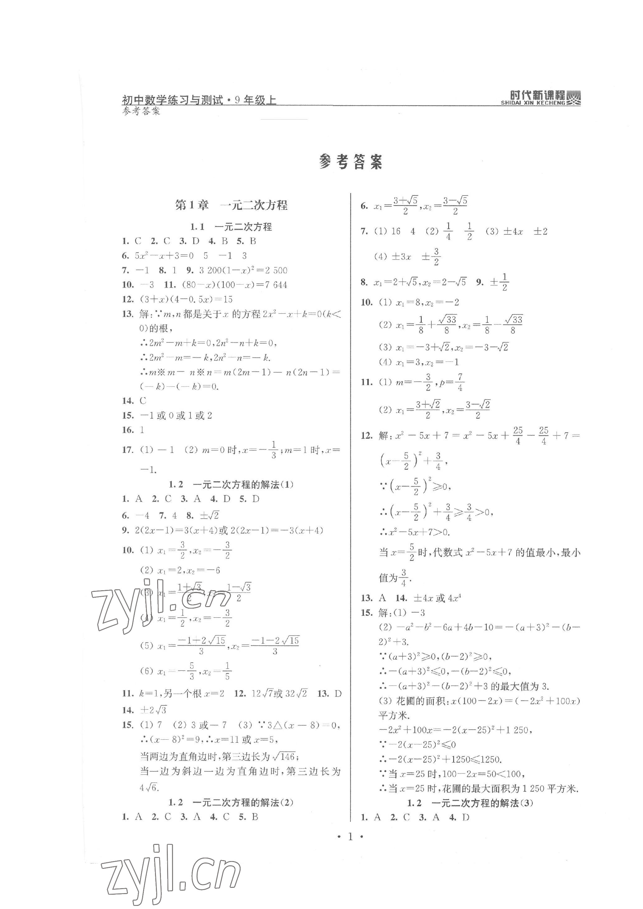 2022年时代新课程九年级数学上册苏科版 第1页