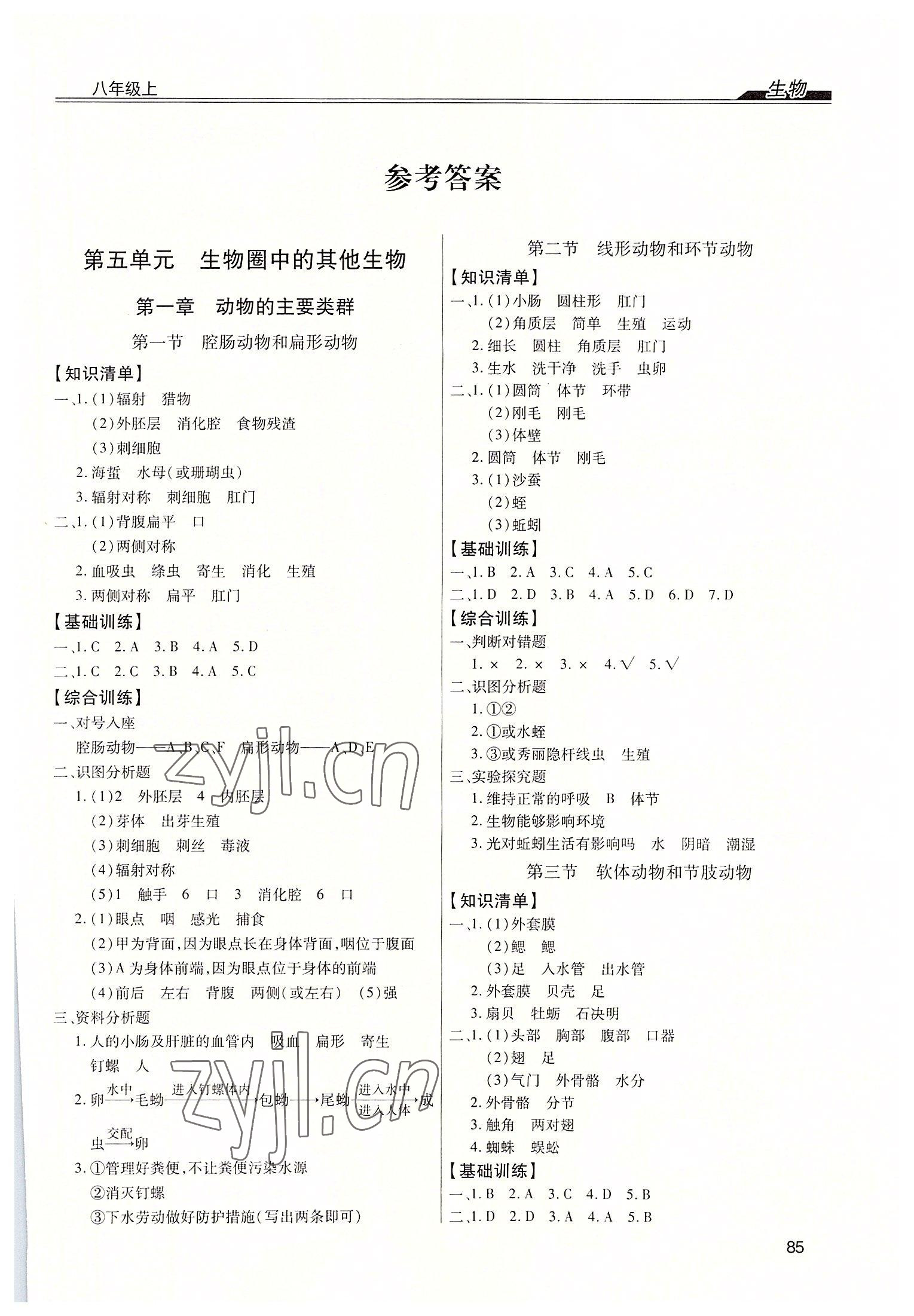 2022年全练练测考八年级生物上册人教版 第1页