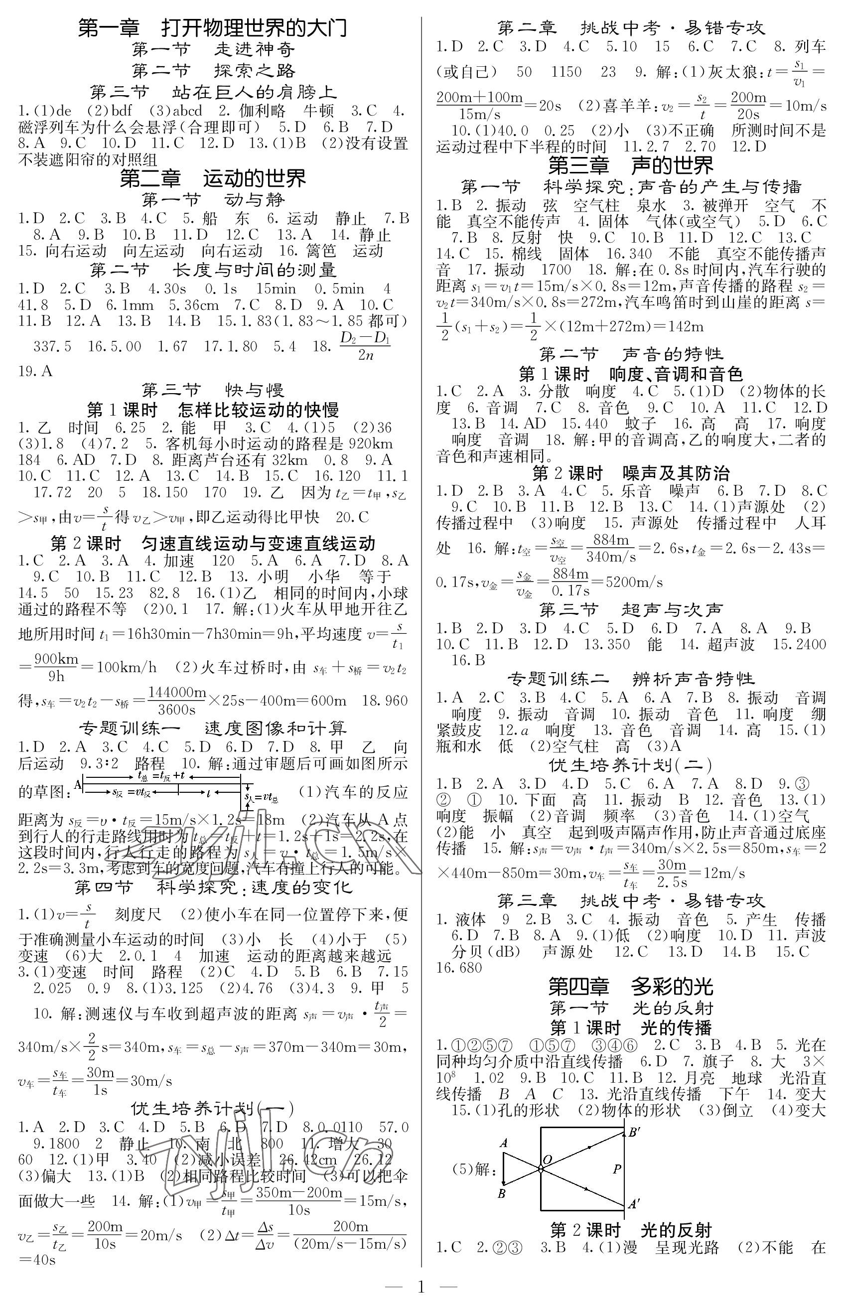 2022年課堂點(diǎn)睛八年級(jí)物理上冊(cè)滬科版 參考答案第1頁