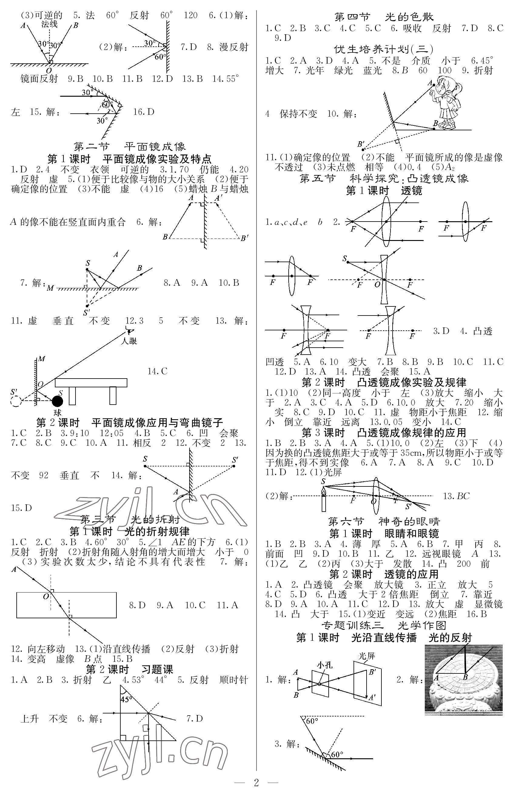 2022年課堂點(diǎn)睛八年級物理上冊滬科版 參考答案第2頁