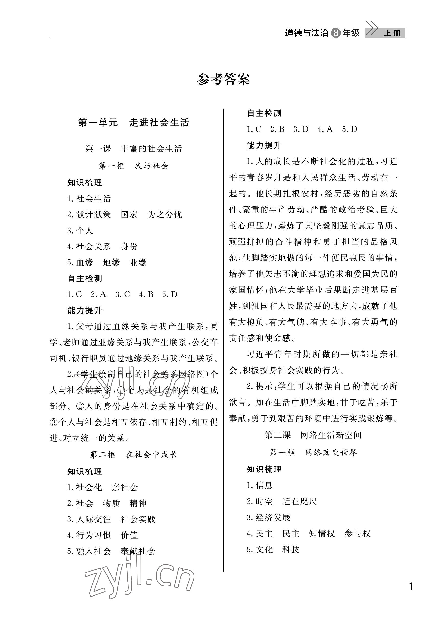 2022年课堂作业武汉出版社八年级道德与法治上册人教版 参考答案第1页