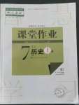 2022年课堂作业武汉出版社七年级历史上册人教版
