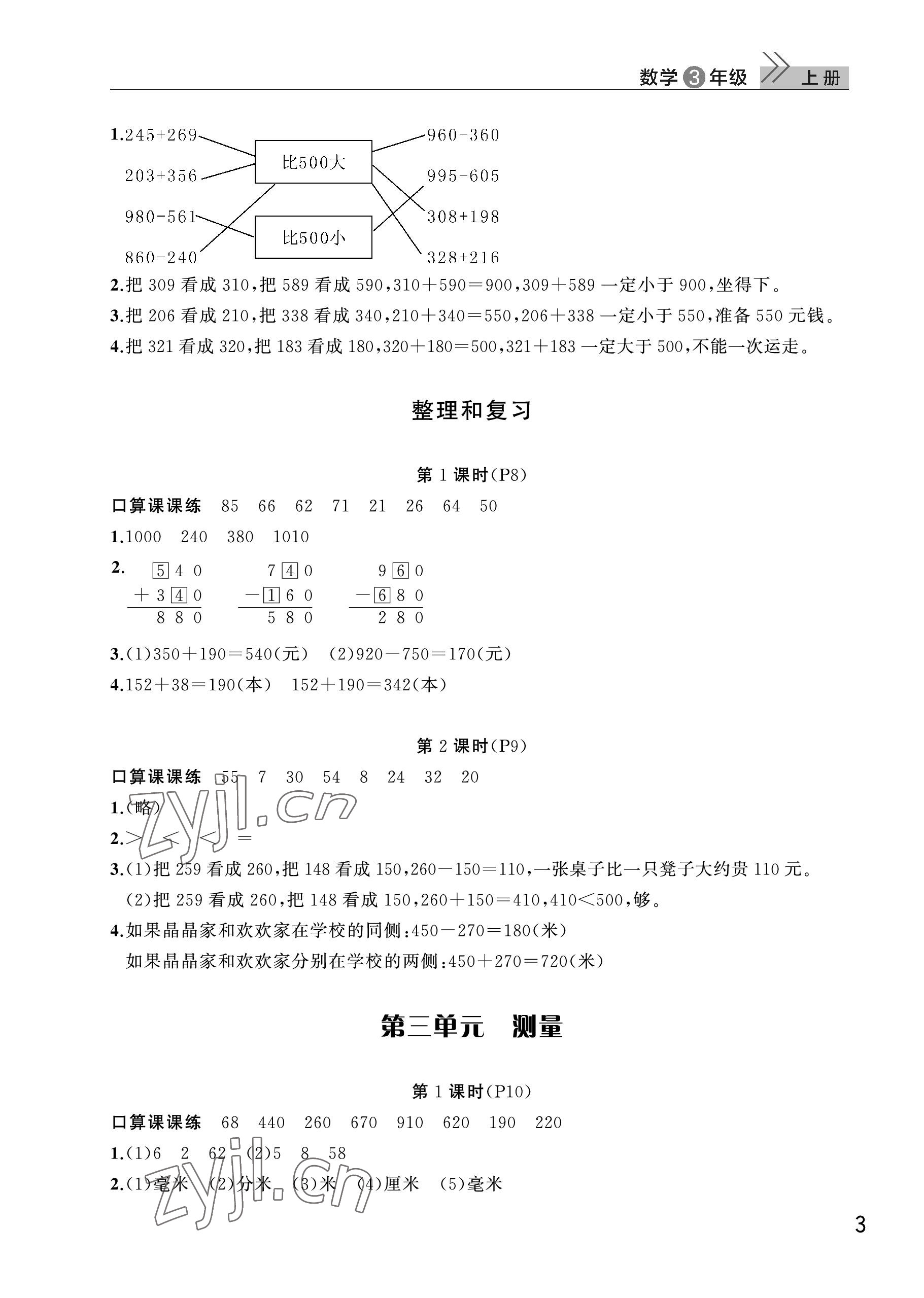2022年课堂作业武汉出版社三年级数学上册人教版 参考答案第3页