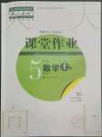 2022年课堂作业武汉出版社五年级数学上册人教版