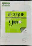 2022年课堂作业武汉出版社九年级数学上册人教版