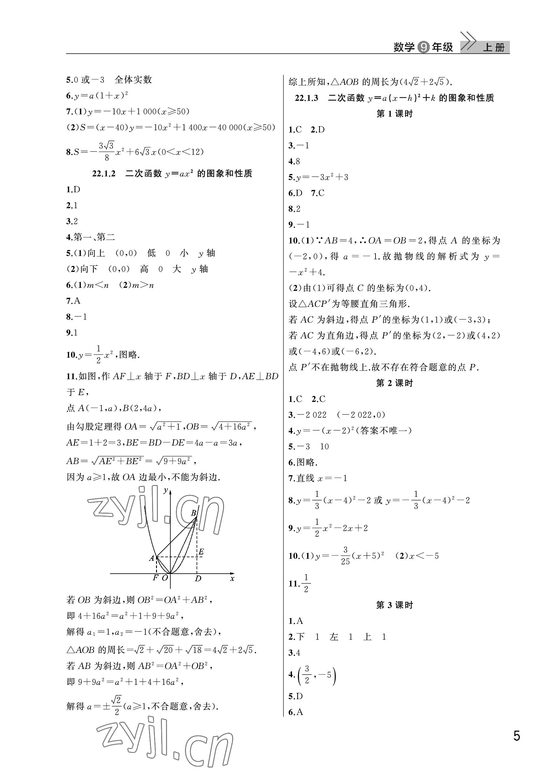 2022年课堂作业武汉出版社九年级数学上册人教版 参考答案第5页