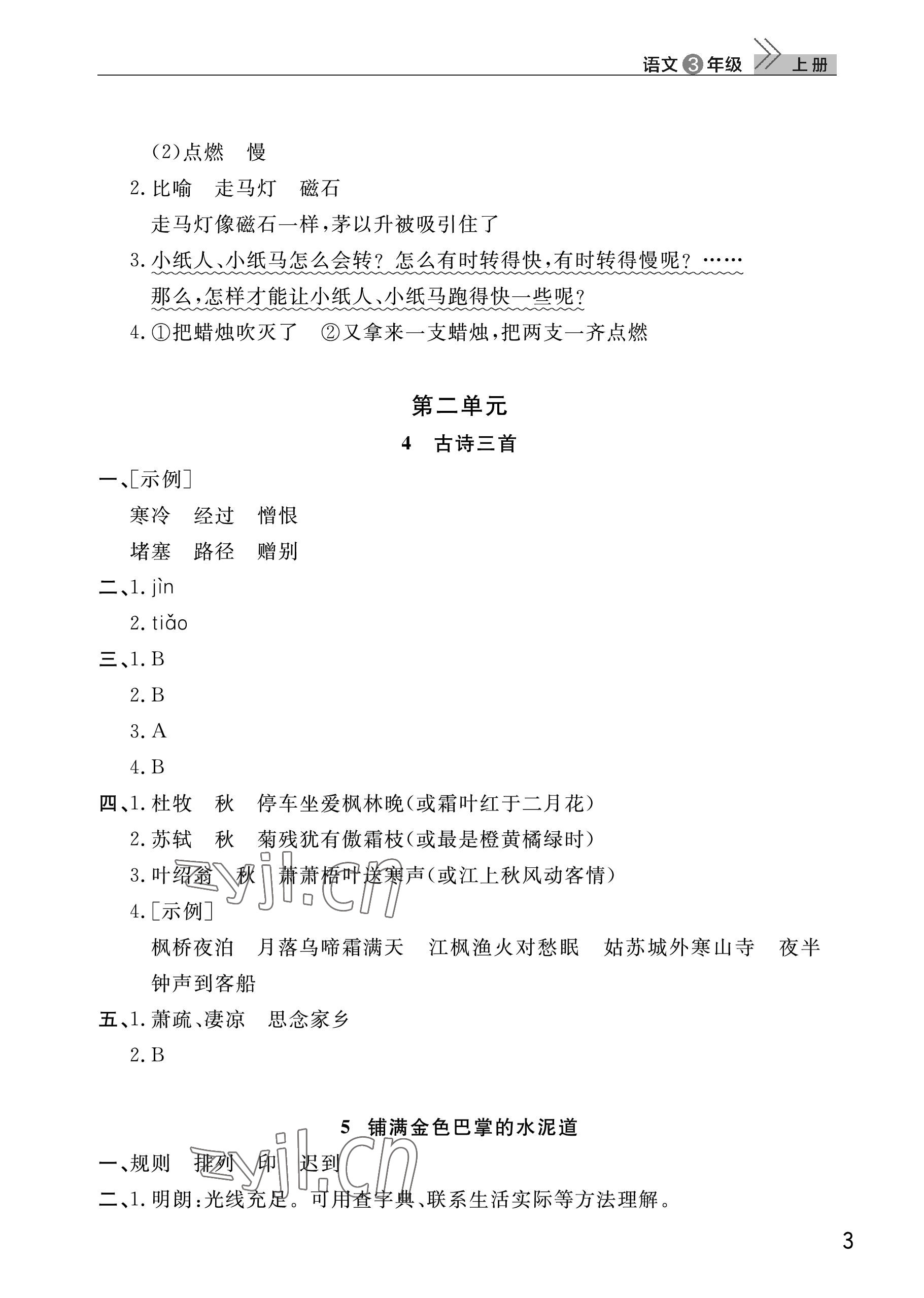 2022年课堂作业武汉出版社三年级语文上册人教版 参考答案第3页