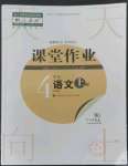 2022年课堂作业武汉出版社四年级语文上册人教版