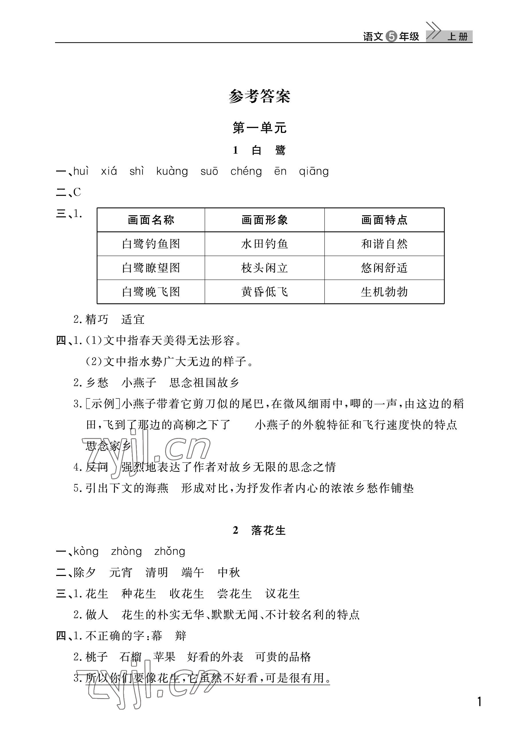 2022年课堂作业武汉出版社五年级语文上册人教版 参考答案第1页