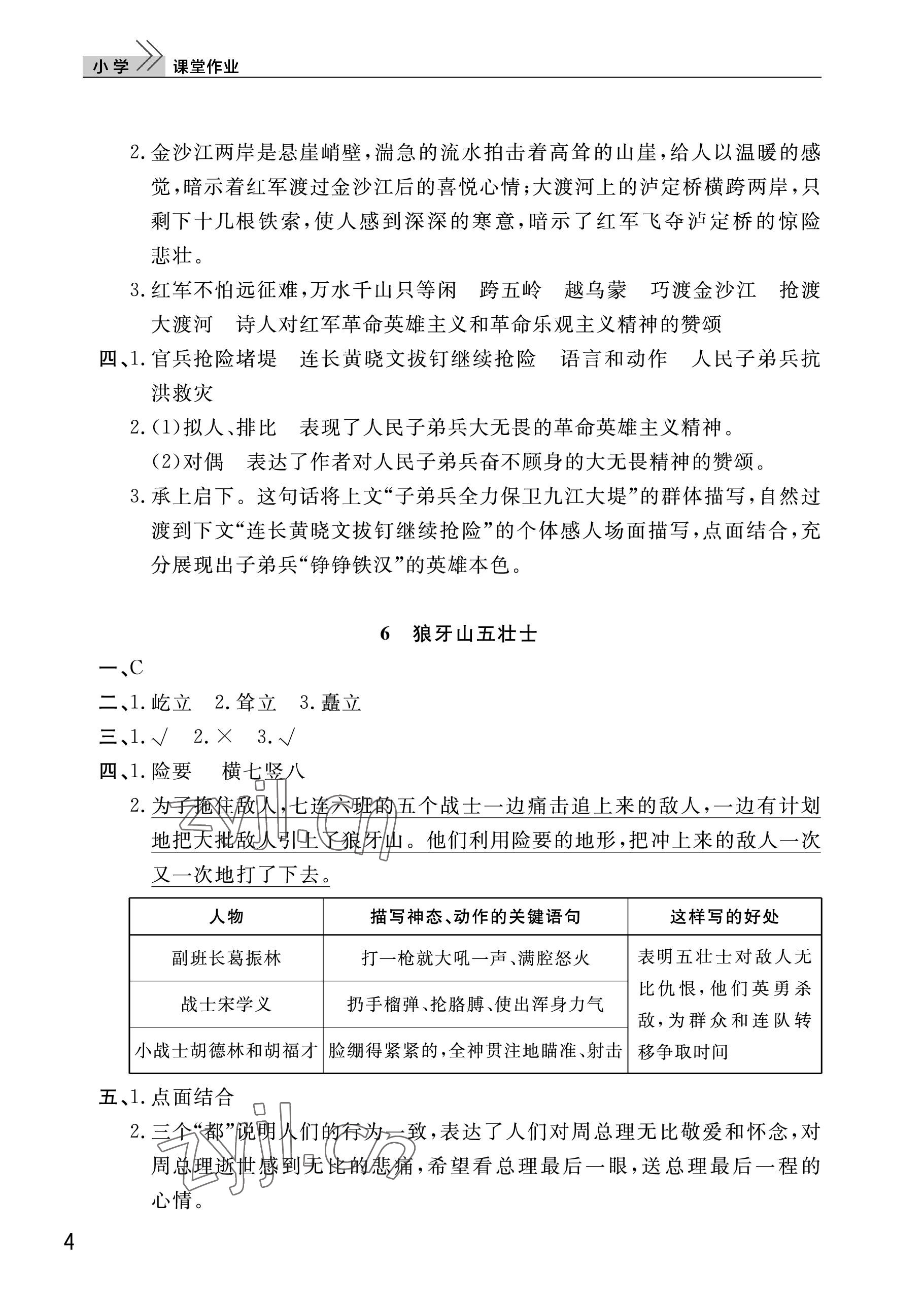 2022年课堂作业武汉出版社六年级语文上册人教版 参考答案第4页