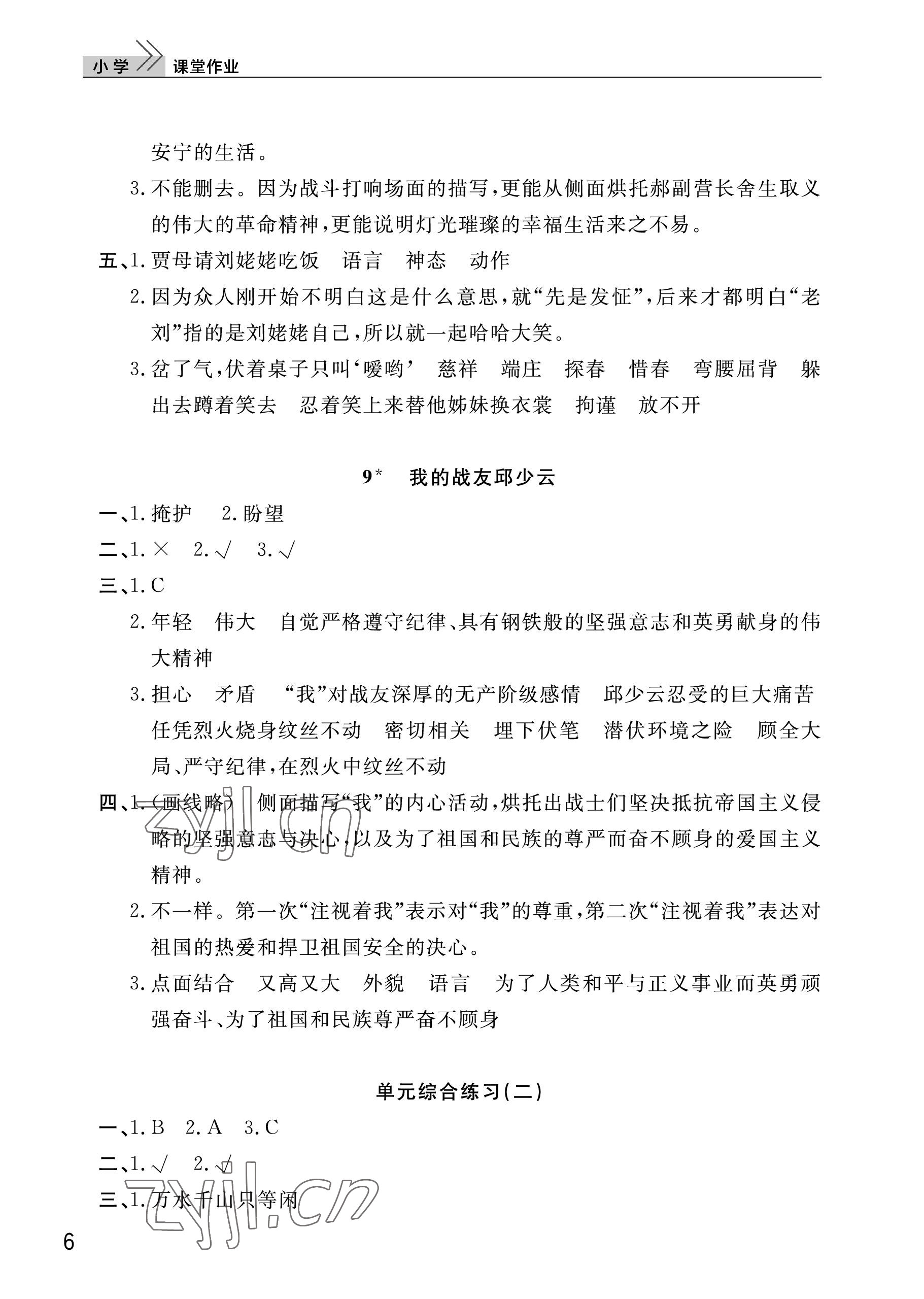 2022年课堂作业武汉出版社六年级语文上册人教版 参考答案第6页