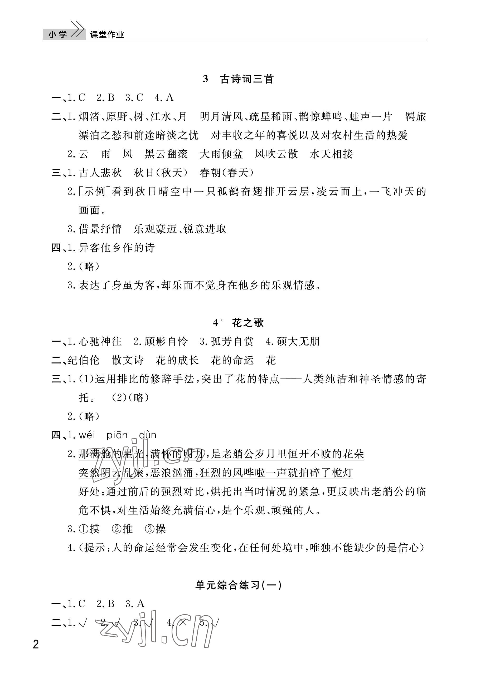 2022年课堂作业武汉出版社六年级语文上册人教版 参考答案第2页