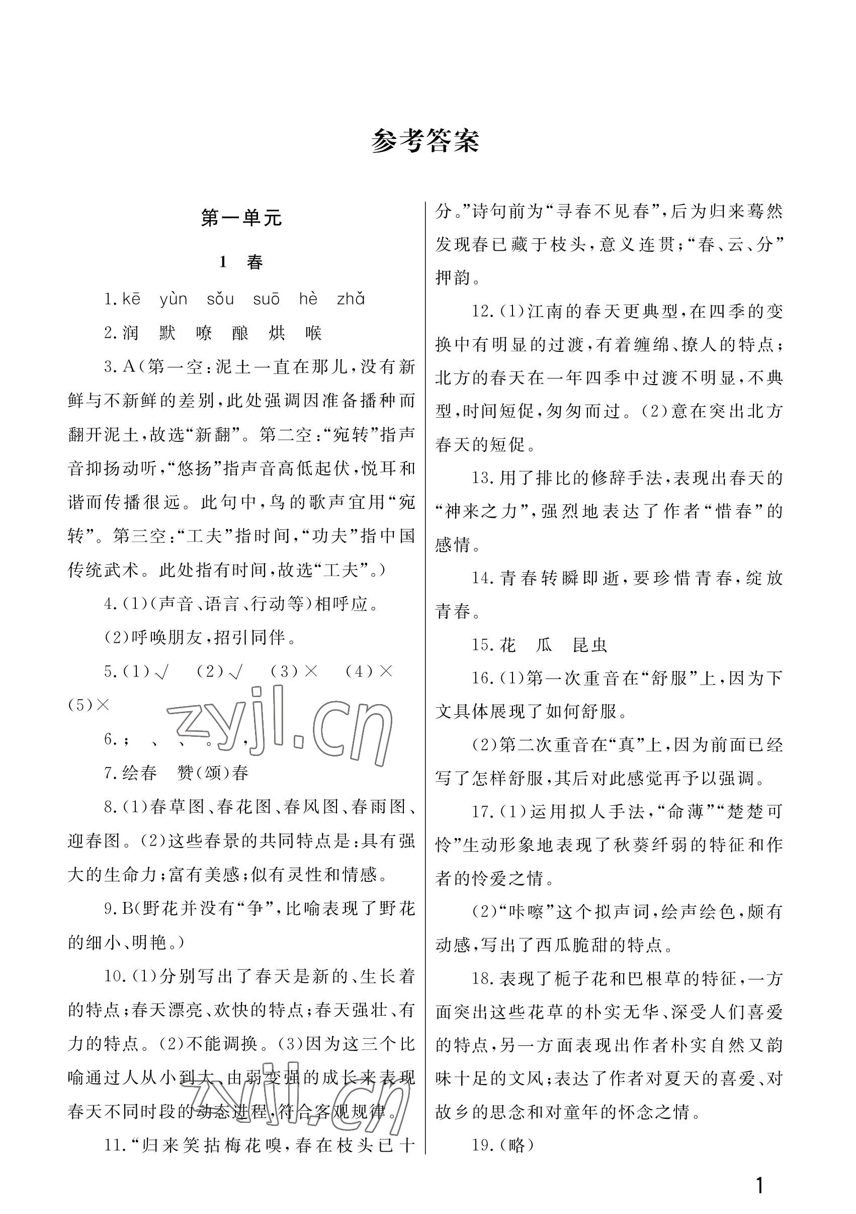 2022年课堂作业武汉出版社七年级语文上册人教版 参考答案第1页