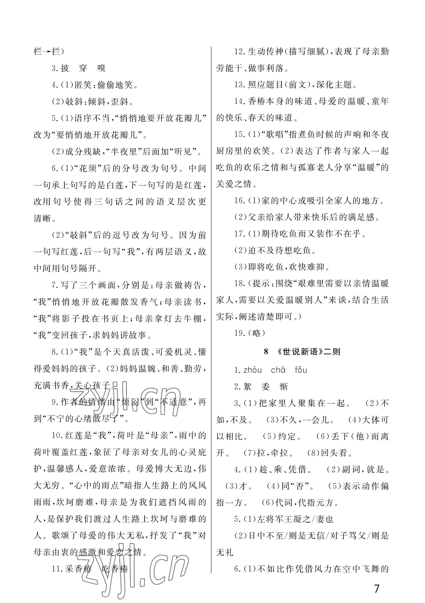 2022年课堂作业武汉出版社七年级语文上册人教版 参考答案第7页