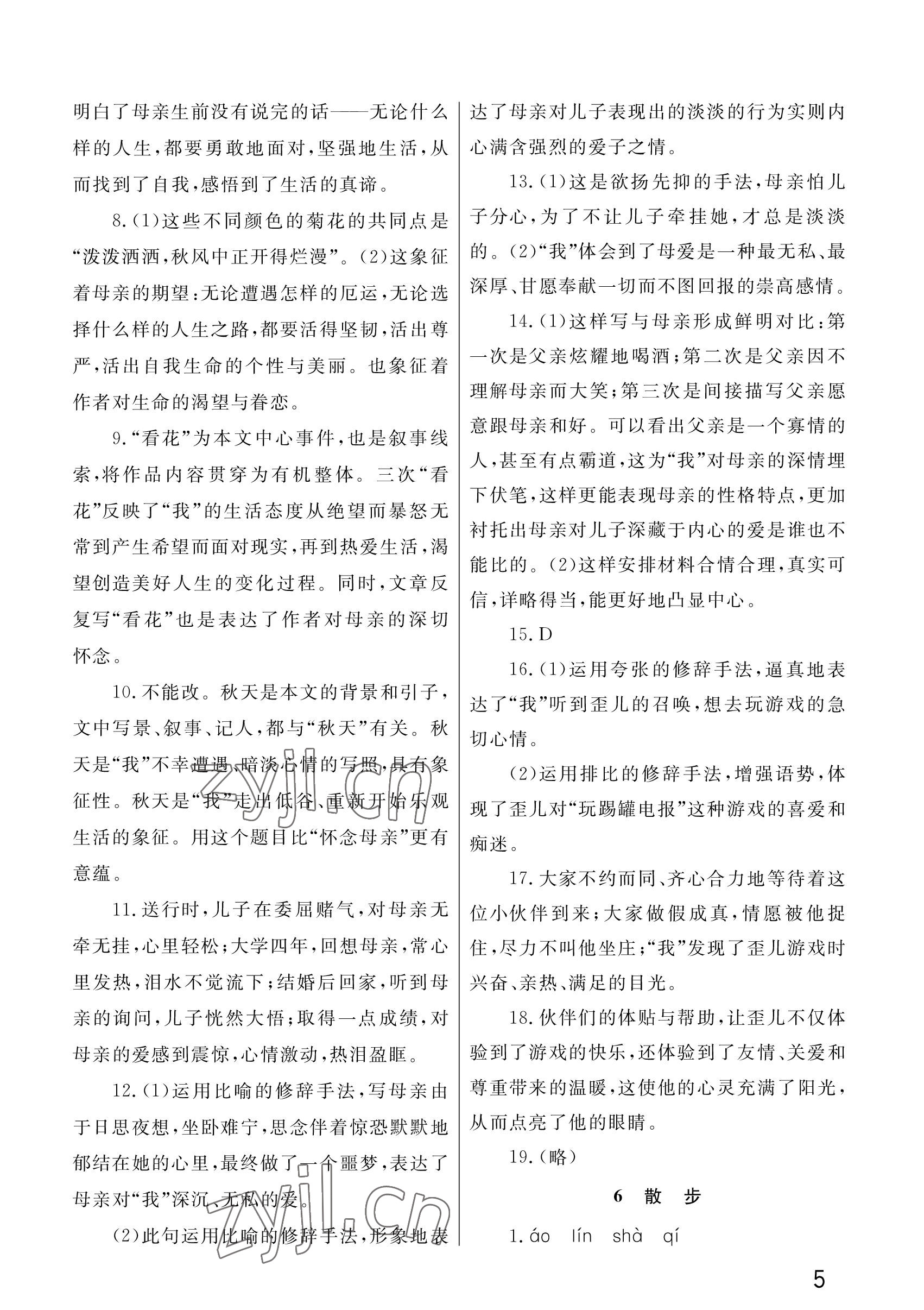 2022年课堂作业武汉出版社七年级语文上册人教版 参考答案第5页