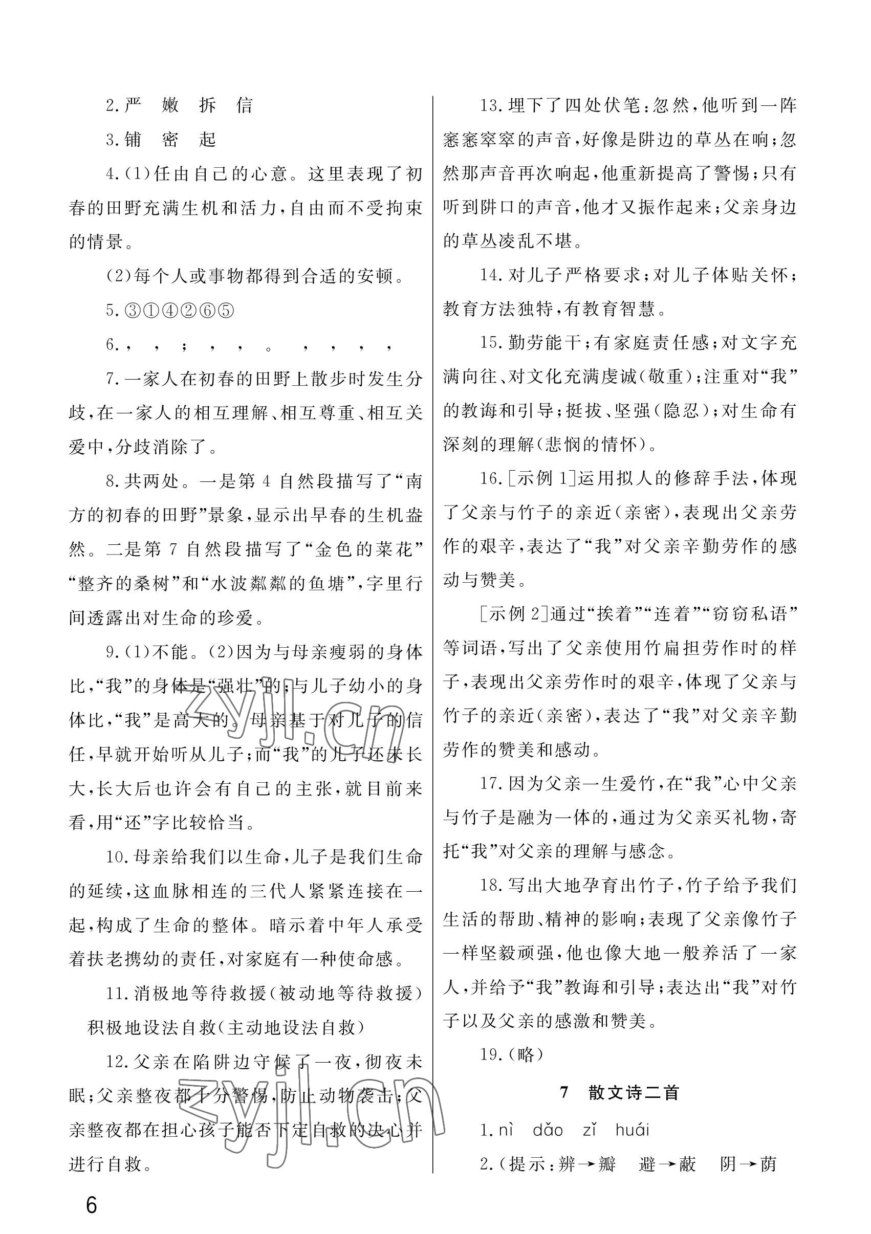 2022年课堂作业武汉出版社七年级语文上册人教版 参考答案第6页