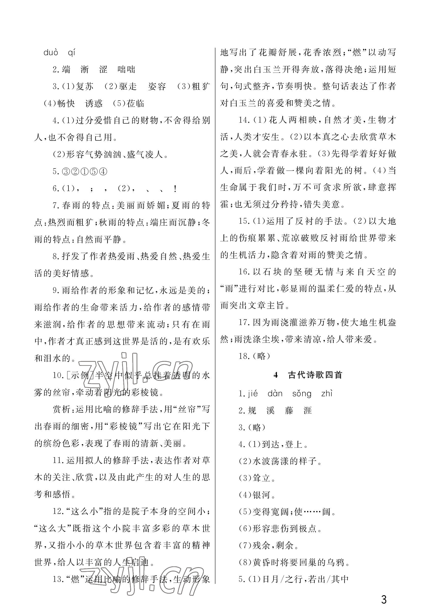 2022年课堂作业武汉出版社七年级语文上册人教版 参考答案第3页