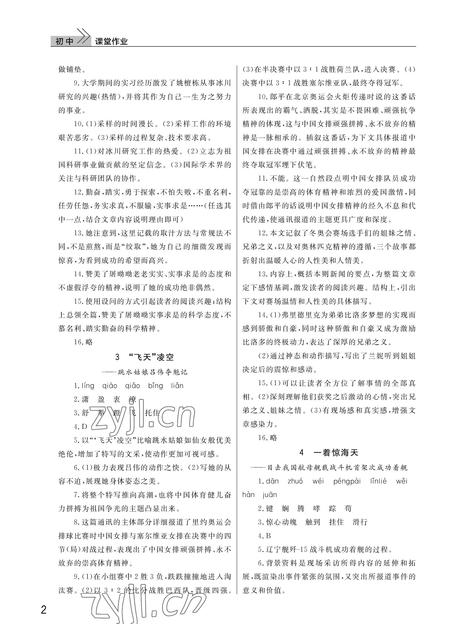 2022年课堂作业武汉出版社八年级语文上册人教版 参考答案第2页
