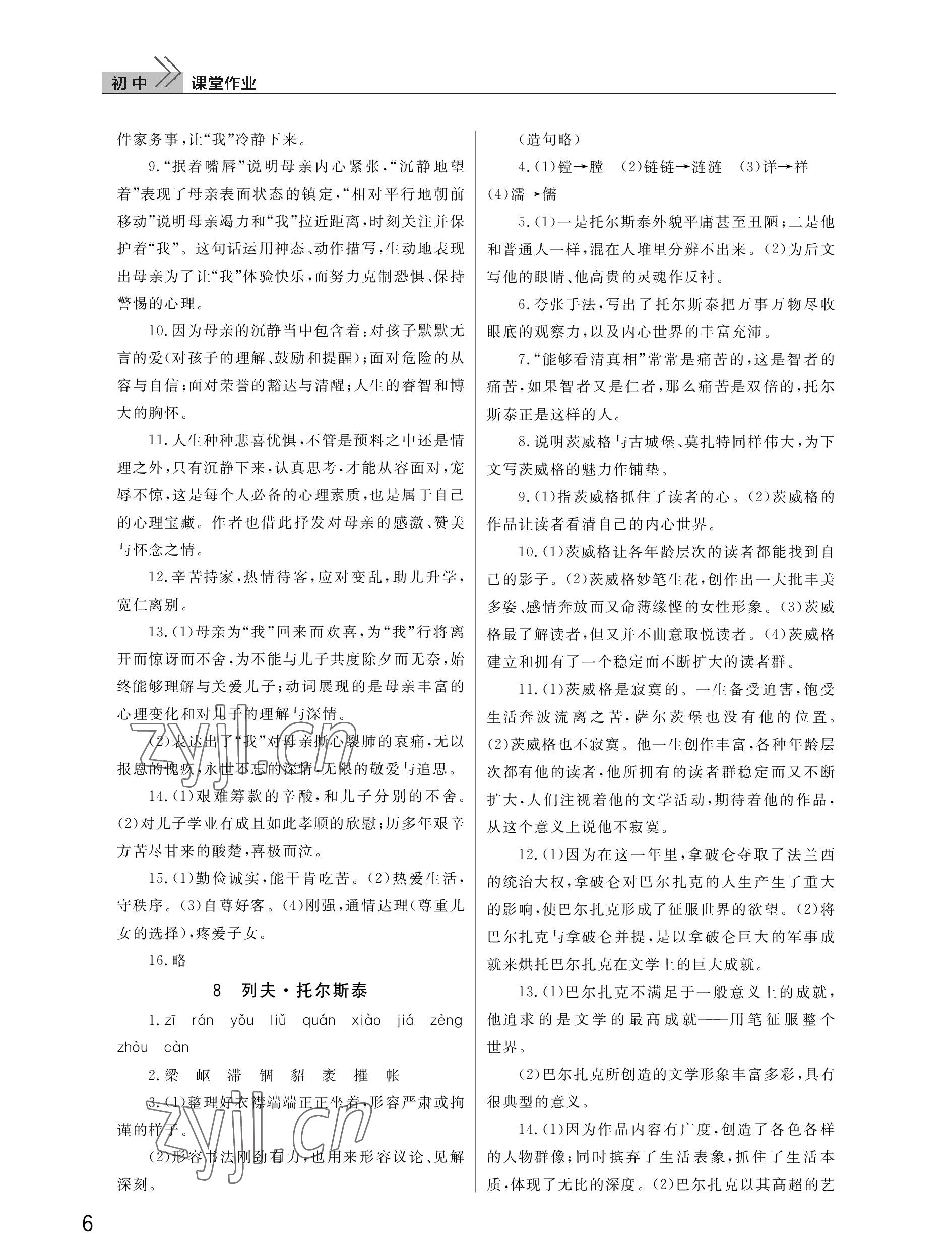 2022年课堂作业武汉出版社八年级语文上册人教版 参考答案第6页