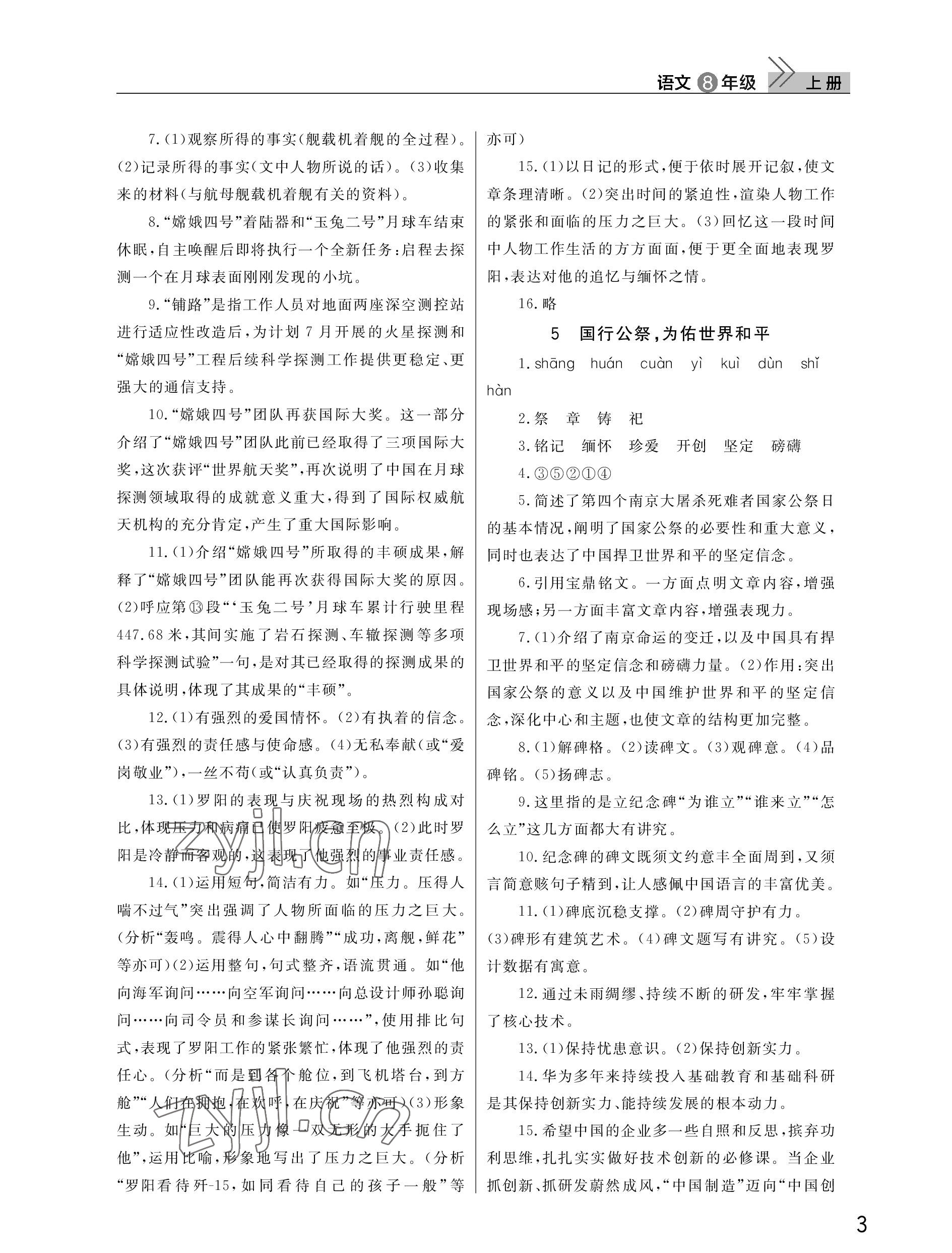 2022年课堂作业武汉出版社八年级语文上册人教版 参考答案第3页