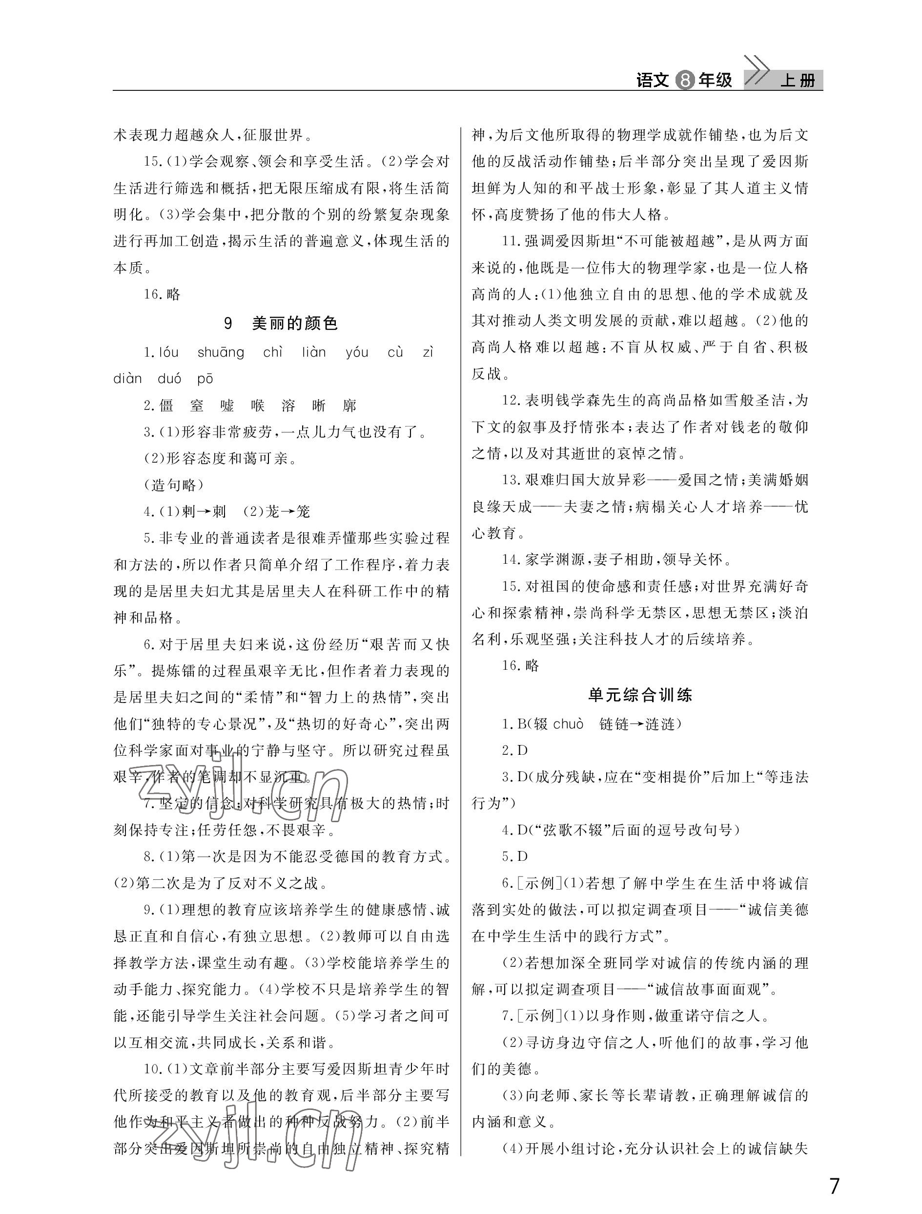 2022年课堂作业武汉出版社八年级语文上册人教版 参考答案第7页