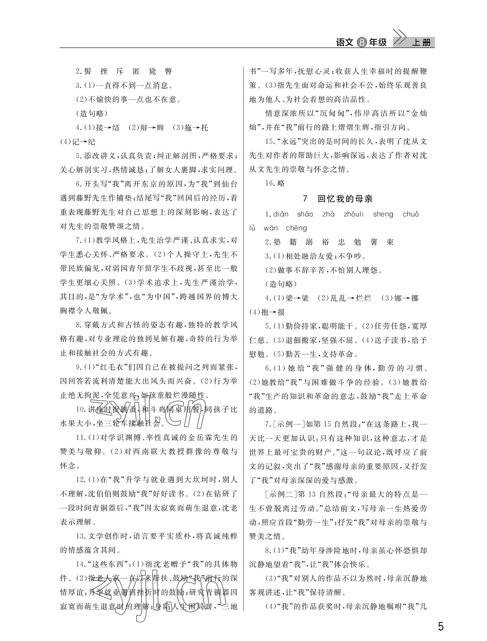 2022年课堂作业武汉出版社八年级语文上册人教版 参考答案第5页