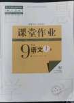 2022年课堂作业武汉出版社九年级语文上册人教版