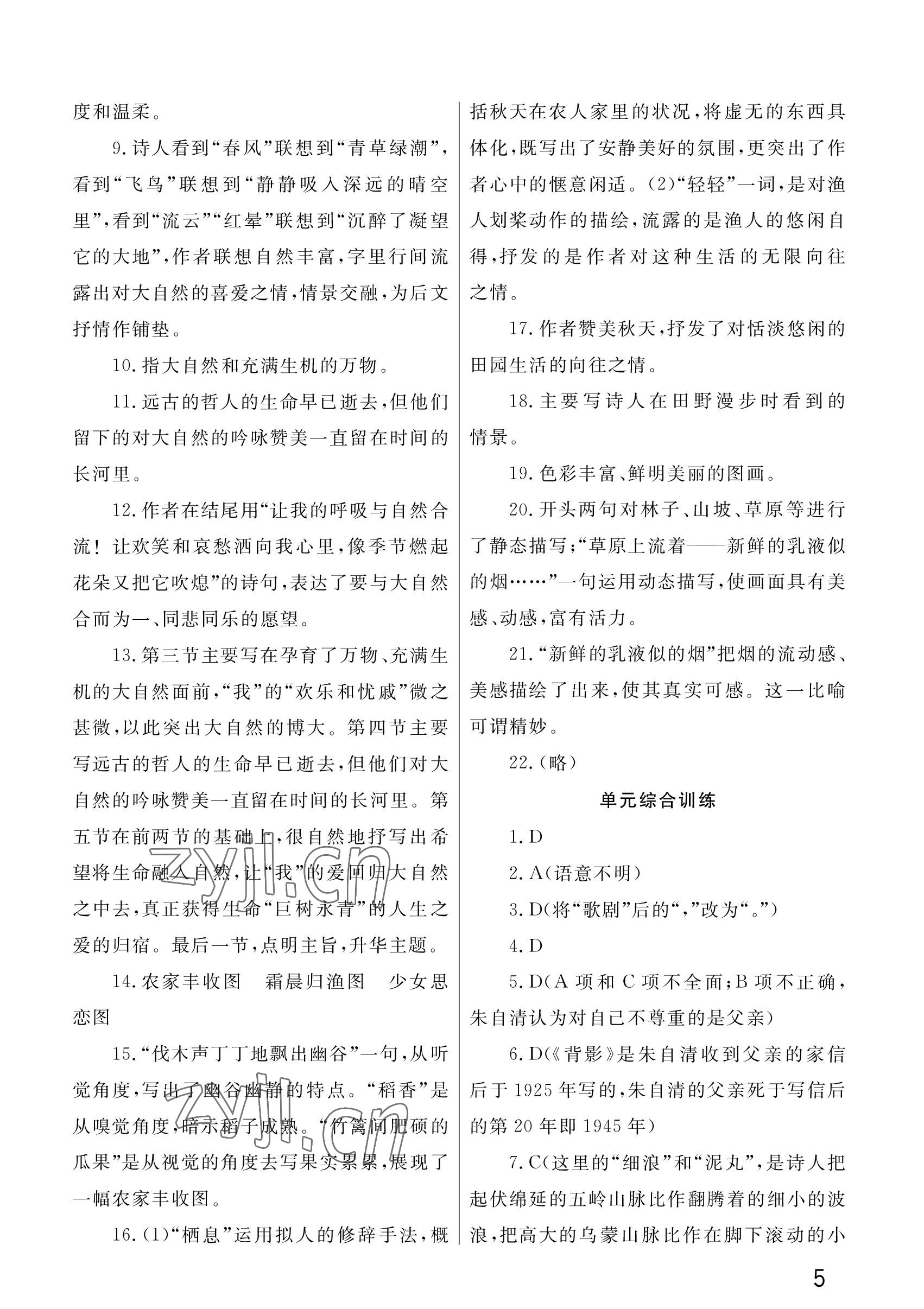 2022年课堂作业武汉出版社九年级语文上册人教版 参考答案第5页