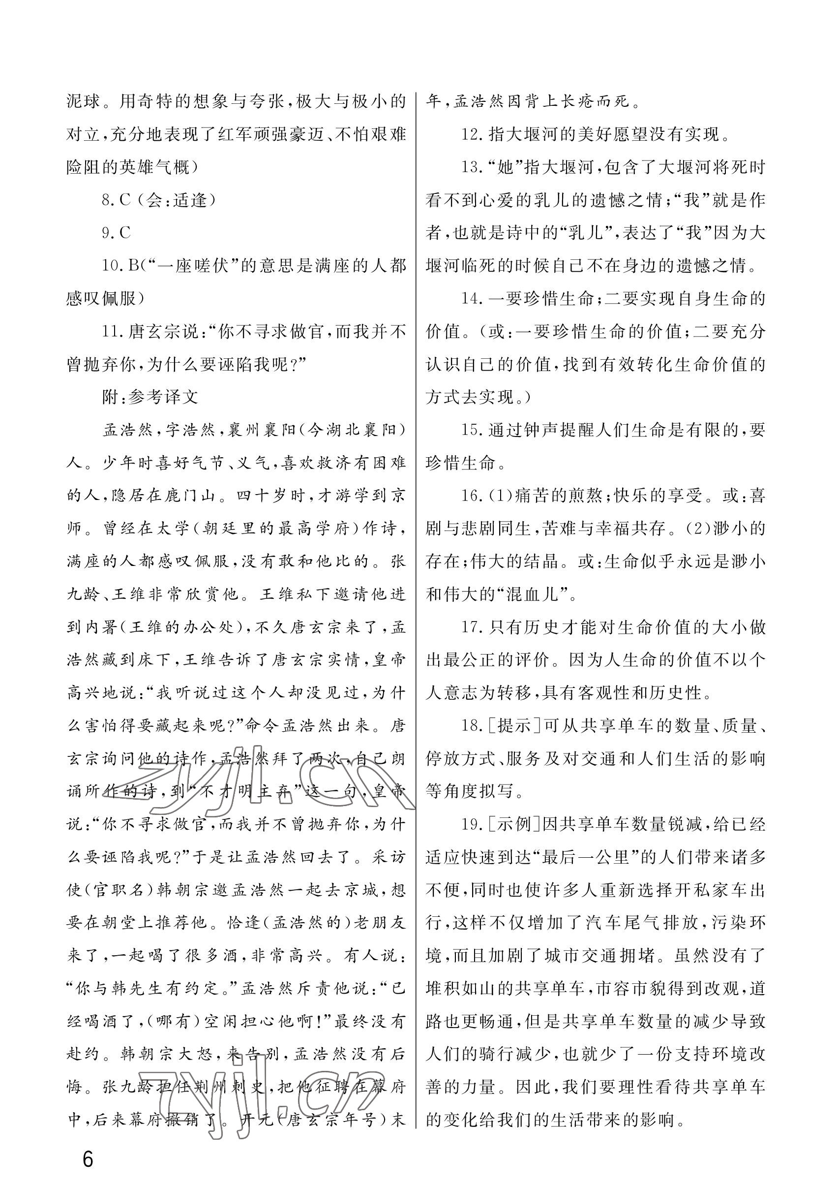 2022年课堂作业武汉出版社九年级语文上册人教版 参考答案第6页