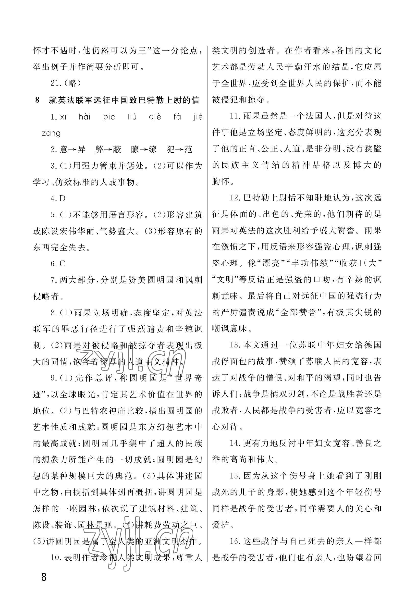 2022年课堂作业武汉出版社九年级语文上册人教版 参考答案第8页