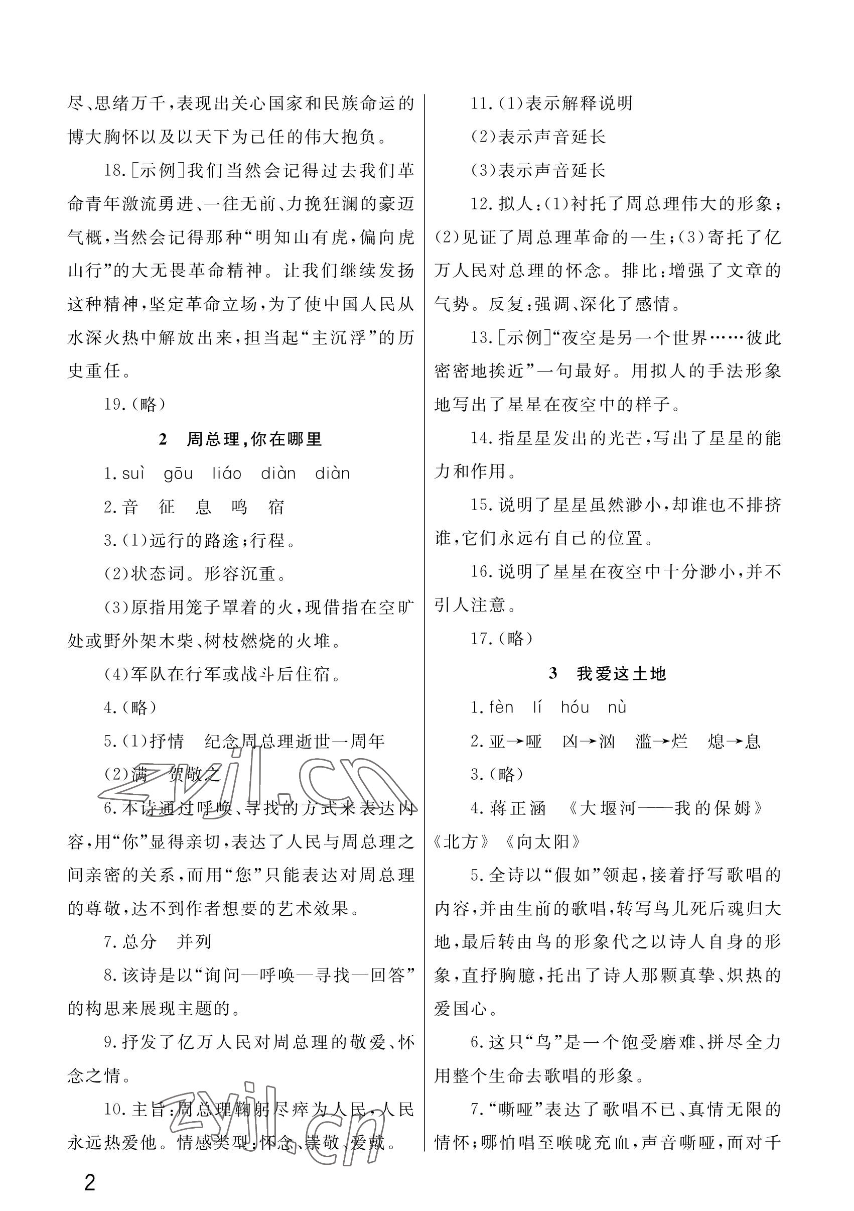 2022年课堂作业武汉出版社九年级语文上册人教版 参考答案第2页