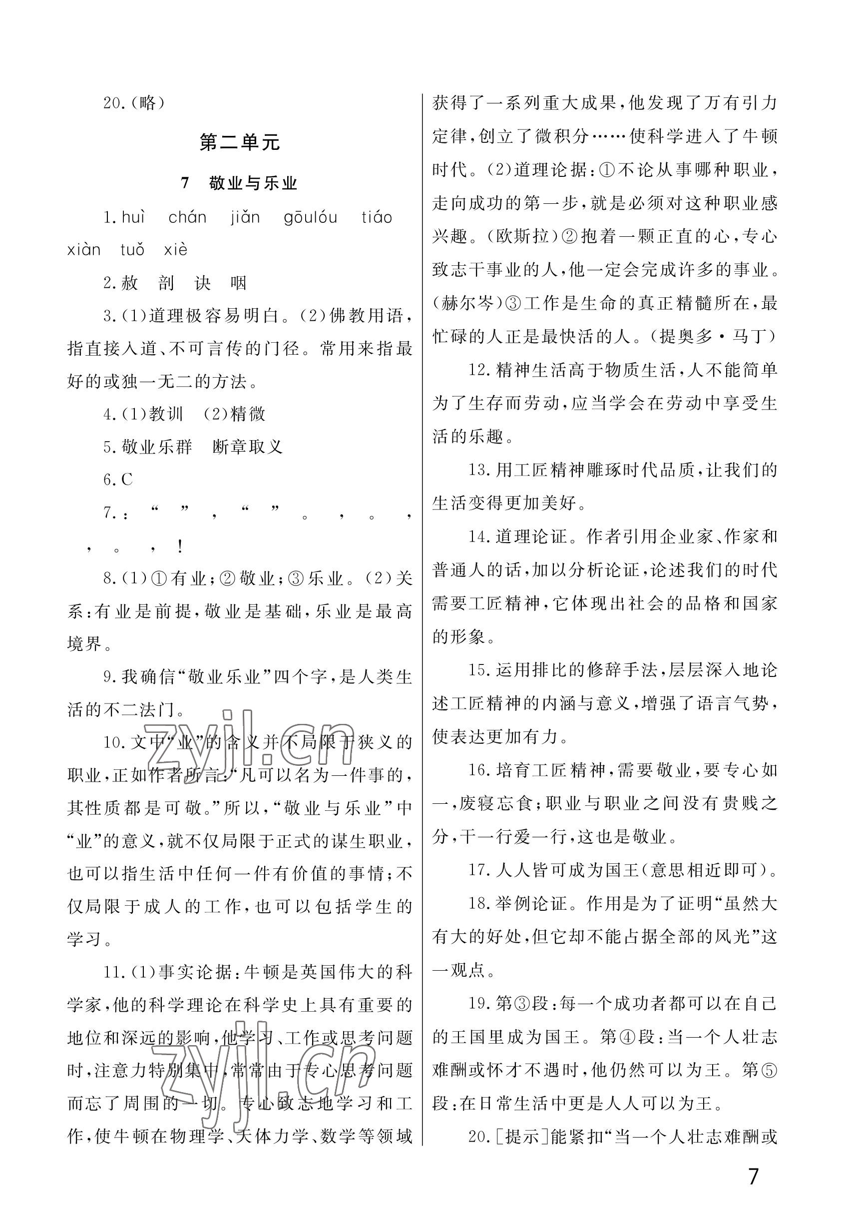 2022年课堂作业武汉出版社九年级语文上册人教版 参考答案第7页