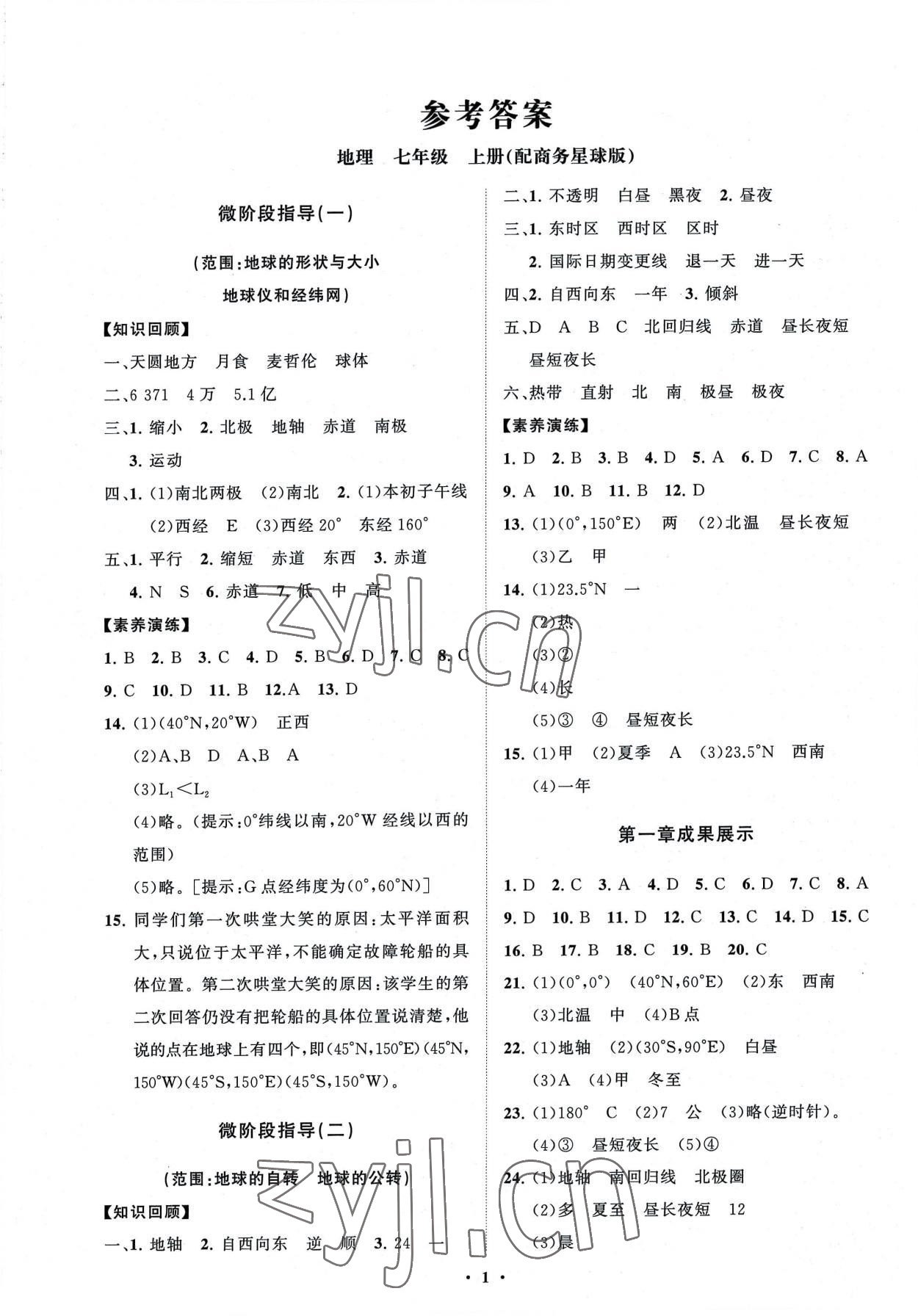 2022年同步练习册分层卷七年级地理上册商务星球版 第1页