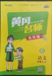 2022年黄冈名师天天练六年级语文上册人教版广东专版