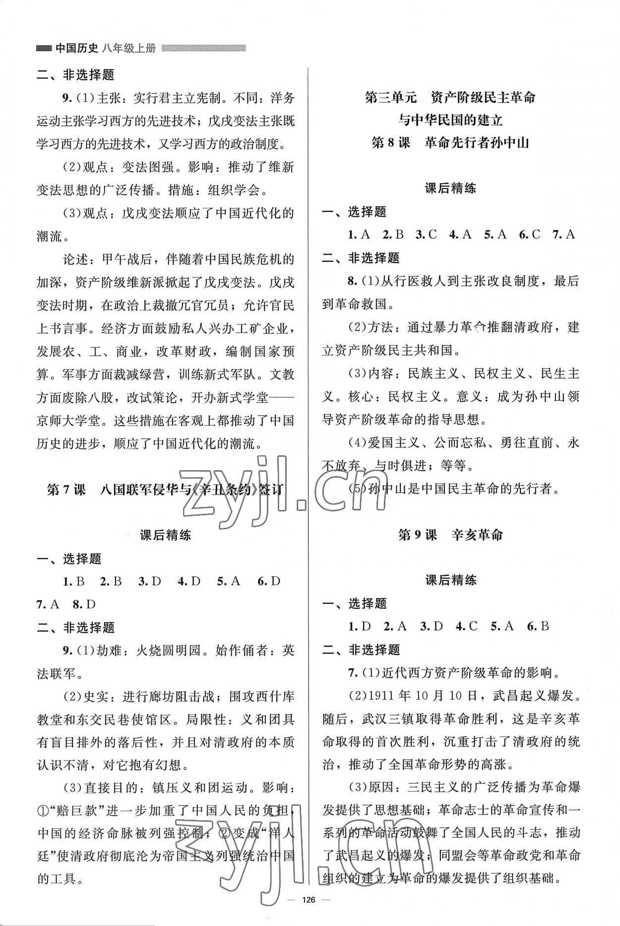 2022年初中同步练习册八年级中国历史上册人教版北京师范大学出版社 参考答案第3页