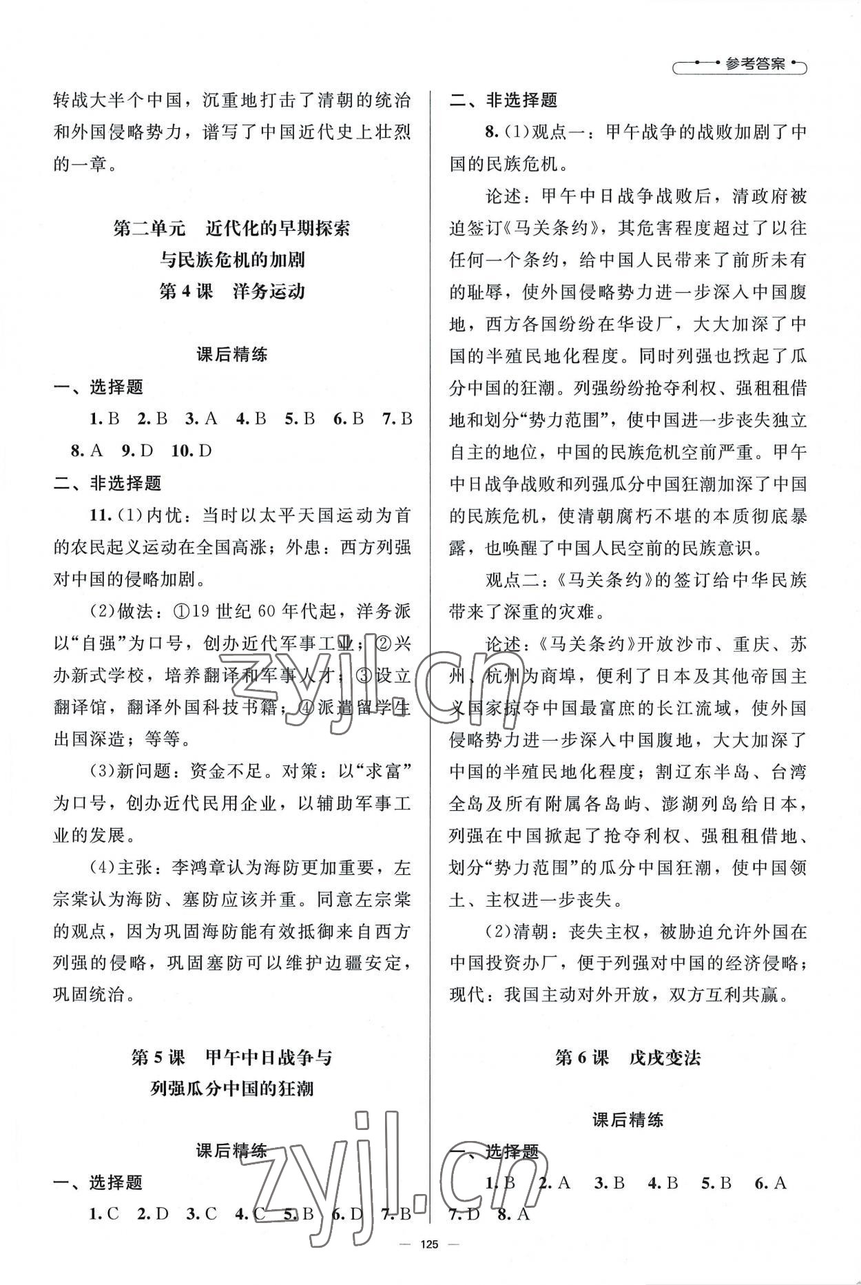 2022年初中同步练习册八年级中国历史上册人教版北京师范大学出版社 参考答案第2页