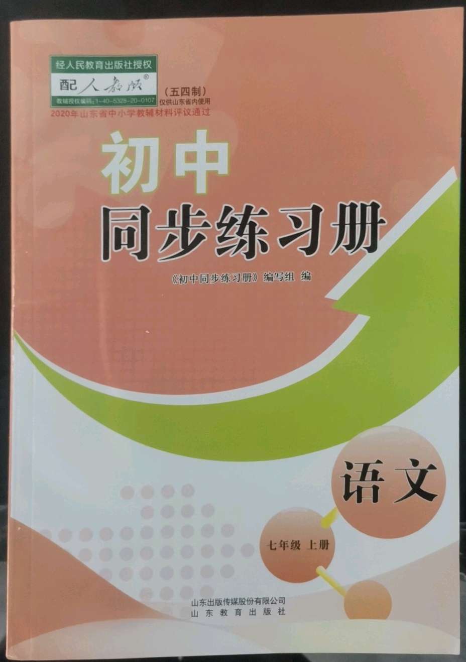 2022年初中同步练习册七年级语文上册人教版五四制山东教育出版社答案——青夏教育精英家教网——