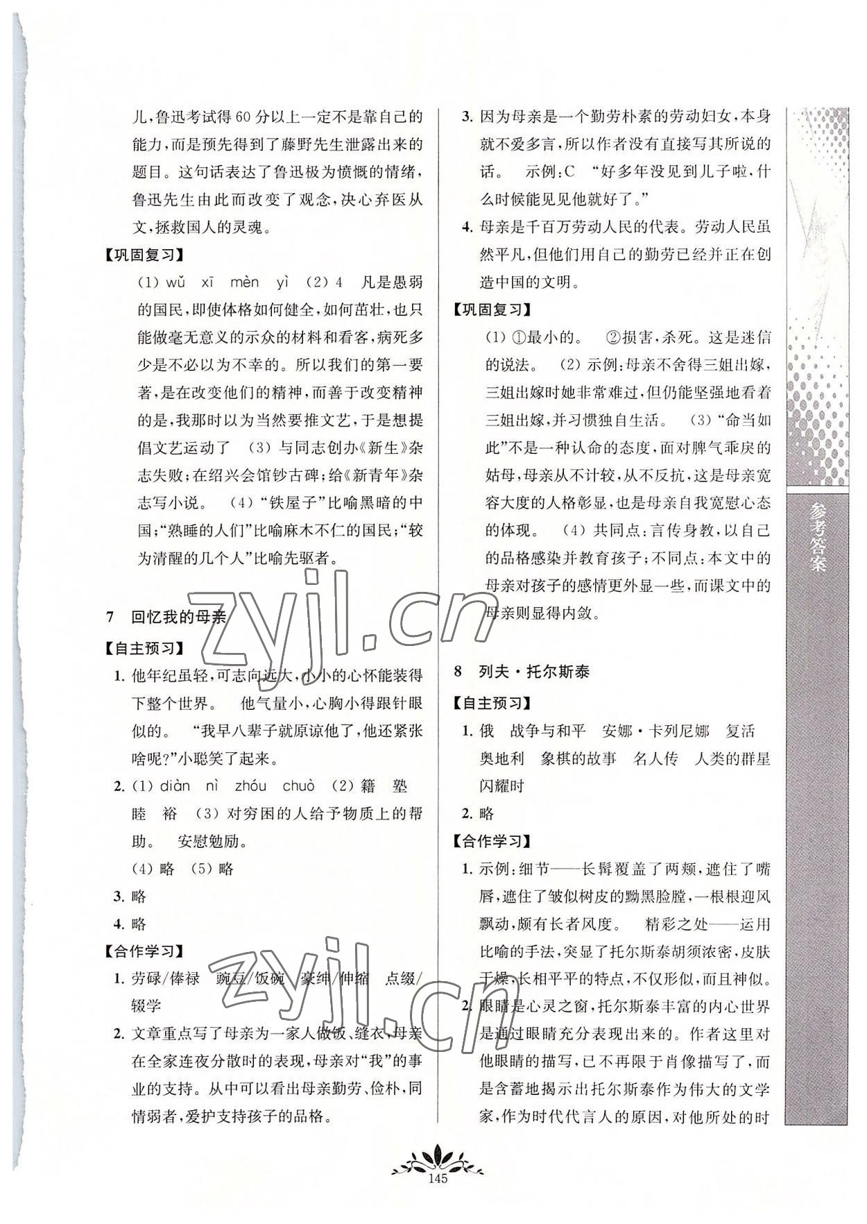 2022年新课程自主学习与测评八年级语文上册人教版 参考答案第4页