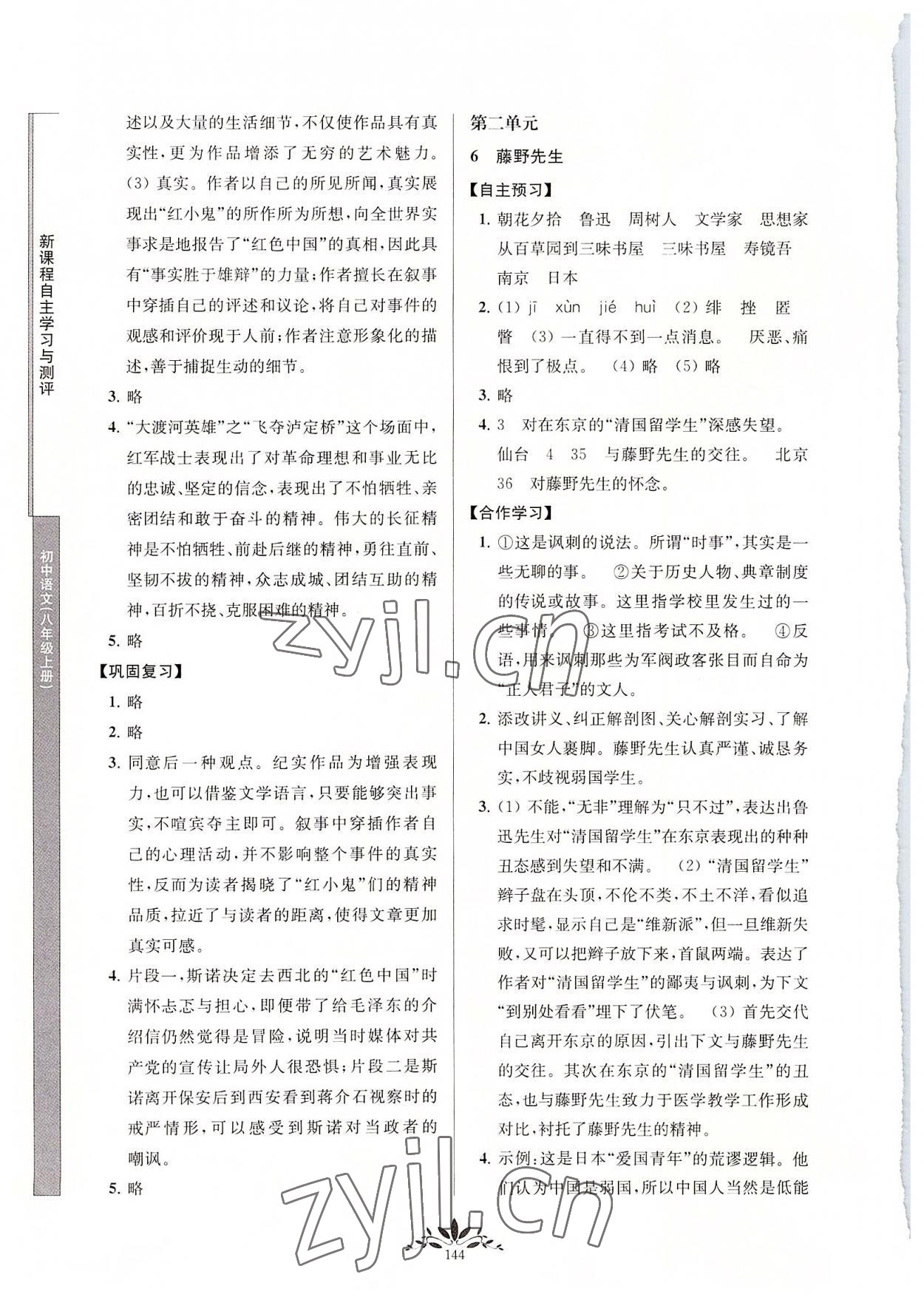 2022年新课程自主学习与测评八年级语文上册人教版 参考答案第3页