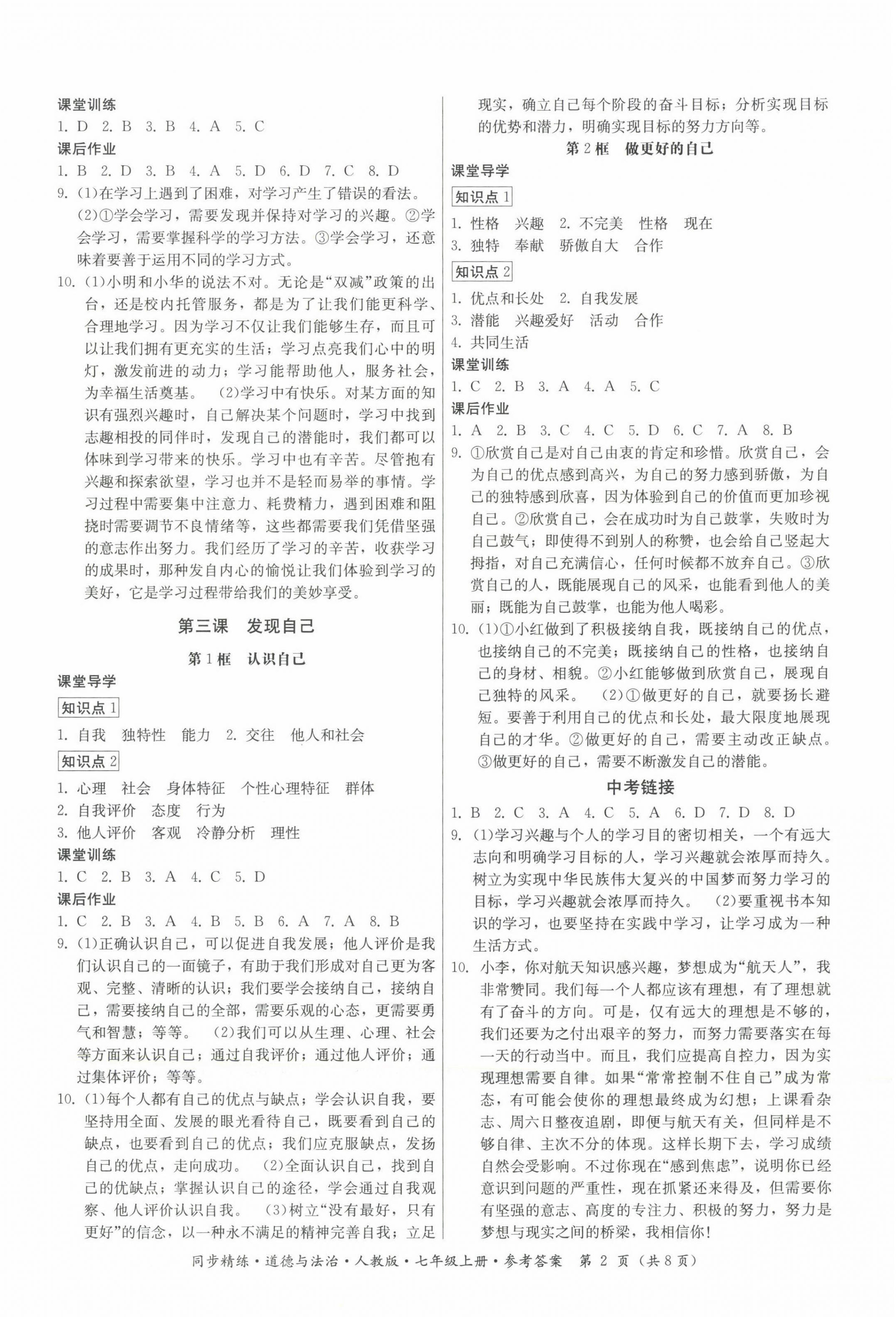 2022年同步精练七年级道德与法治上册人教版广东人民出版社 第2页