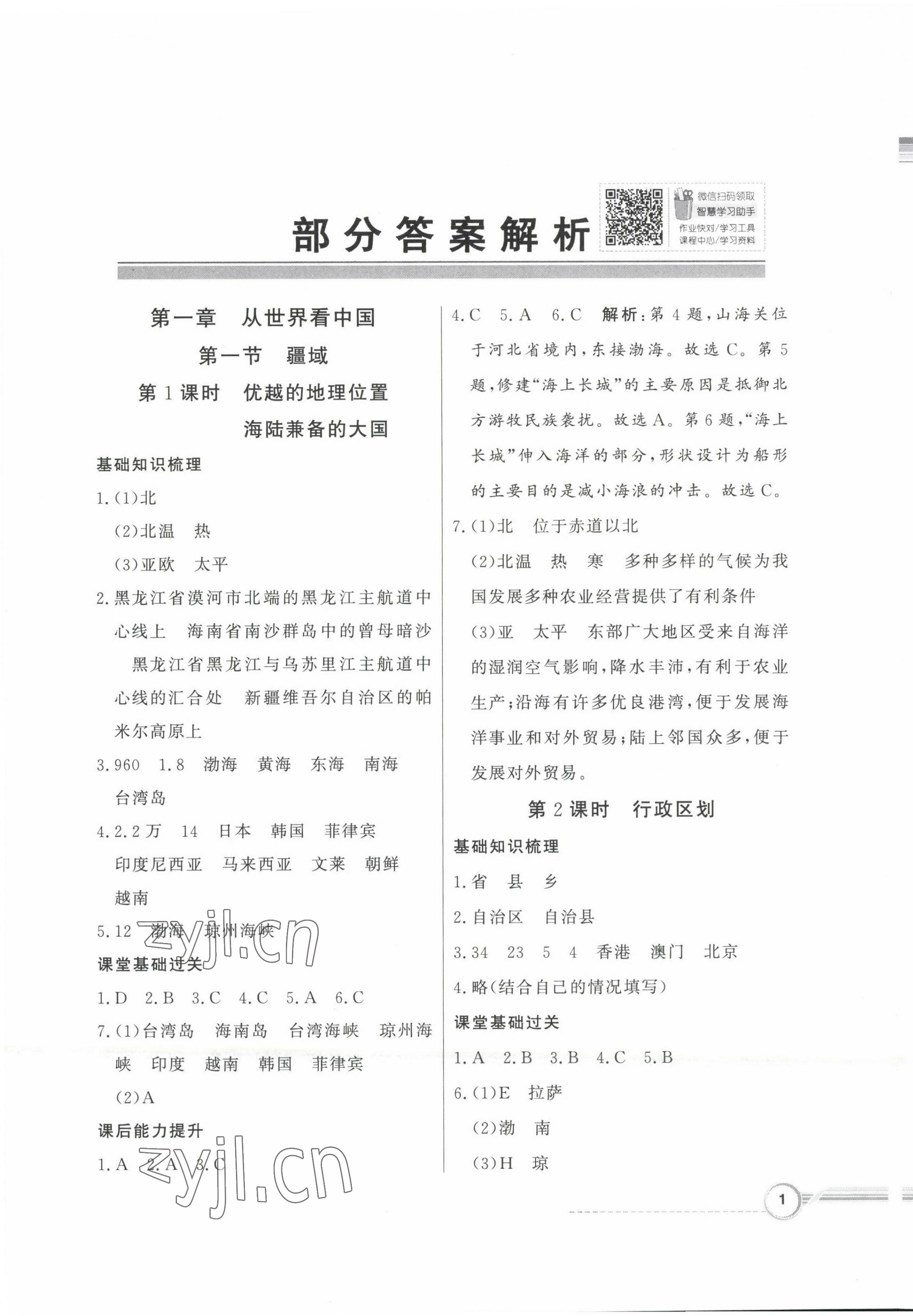 2022年同步導(dǎo)學(xué)與優(yōu)化訓(xùn)練八年級(jí)地理上冊(cè)人教版 第1頁(yè)