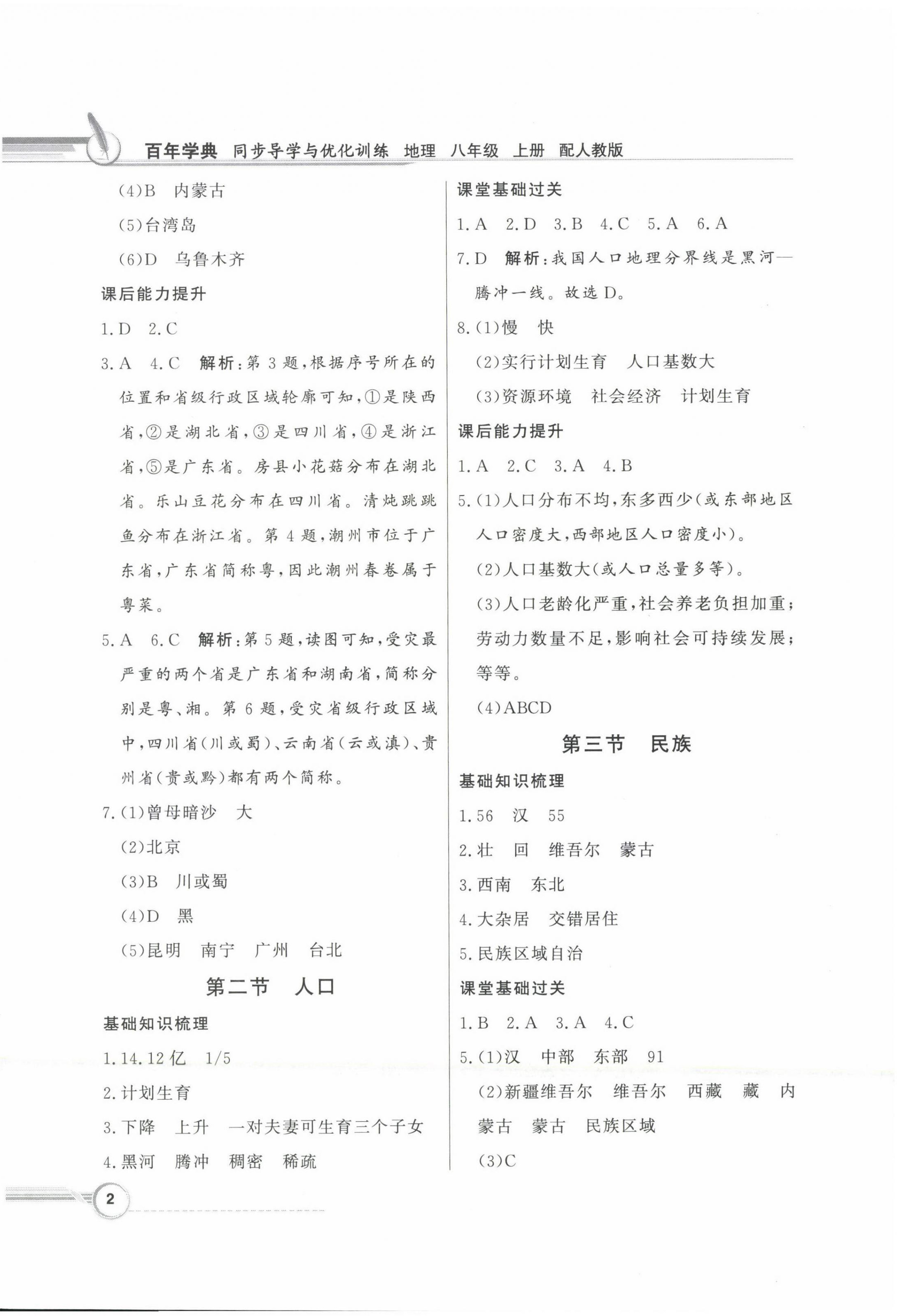 2022年同步導(dǎo)學(xué)與優(yōu)化訓(xùn)練八年級(jí)地理上冊人教版 第2頁