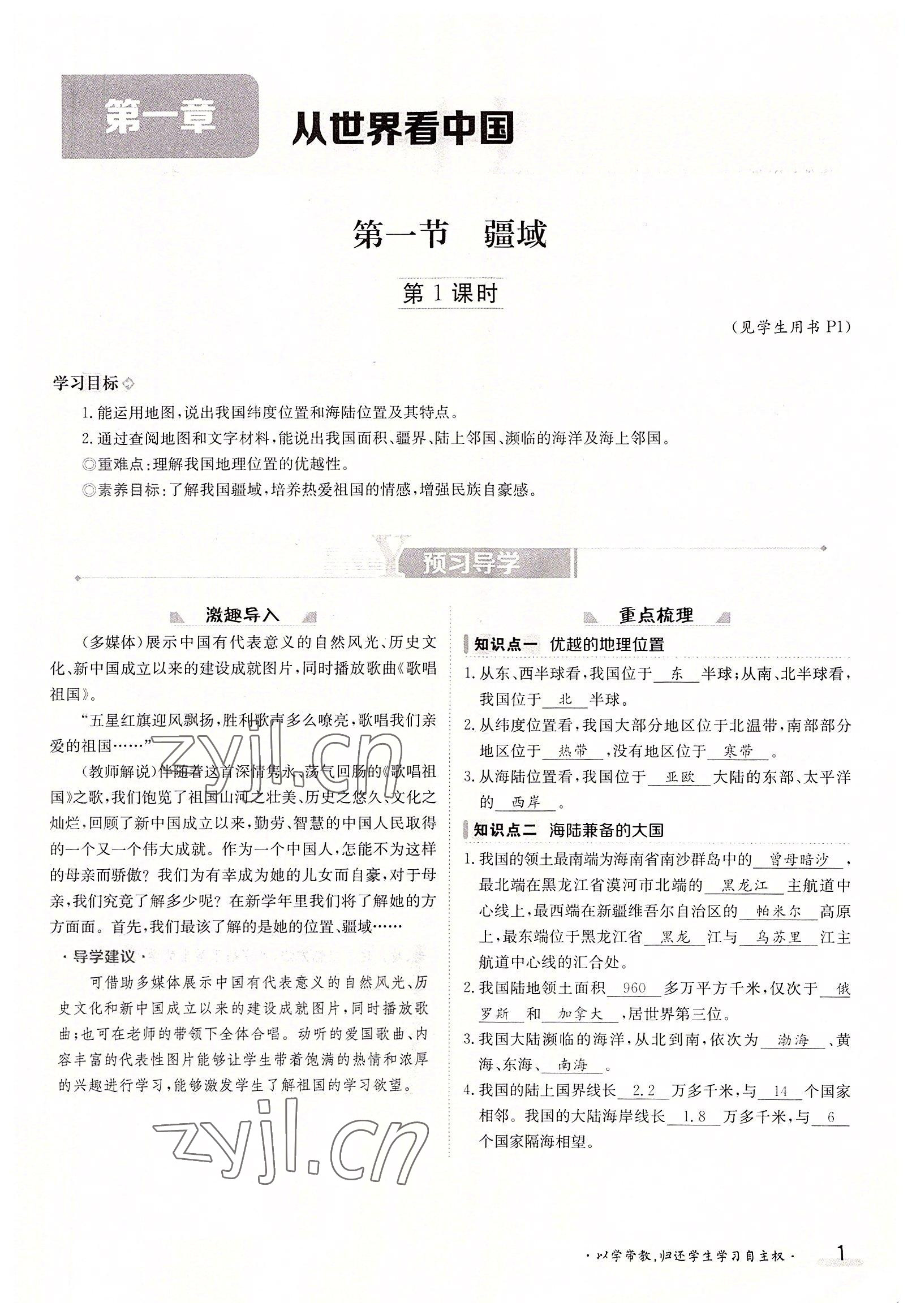 2022年三段六步導(dǎo)學(xué)測評八年級地理上冊人教版 參考答案第1頁