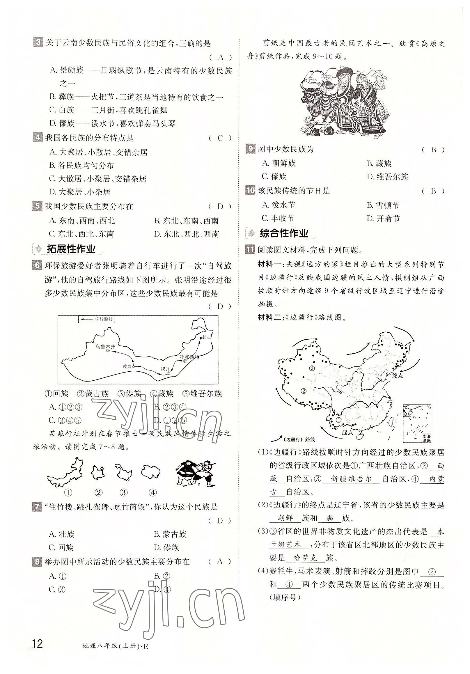 2022年三段六步導學測評八年級地理上冊人教版 參考答案第12頁