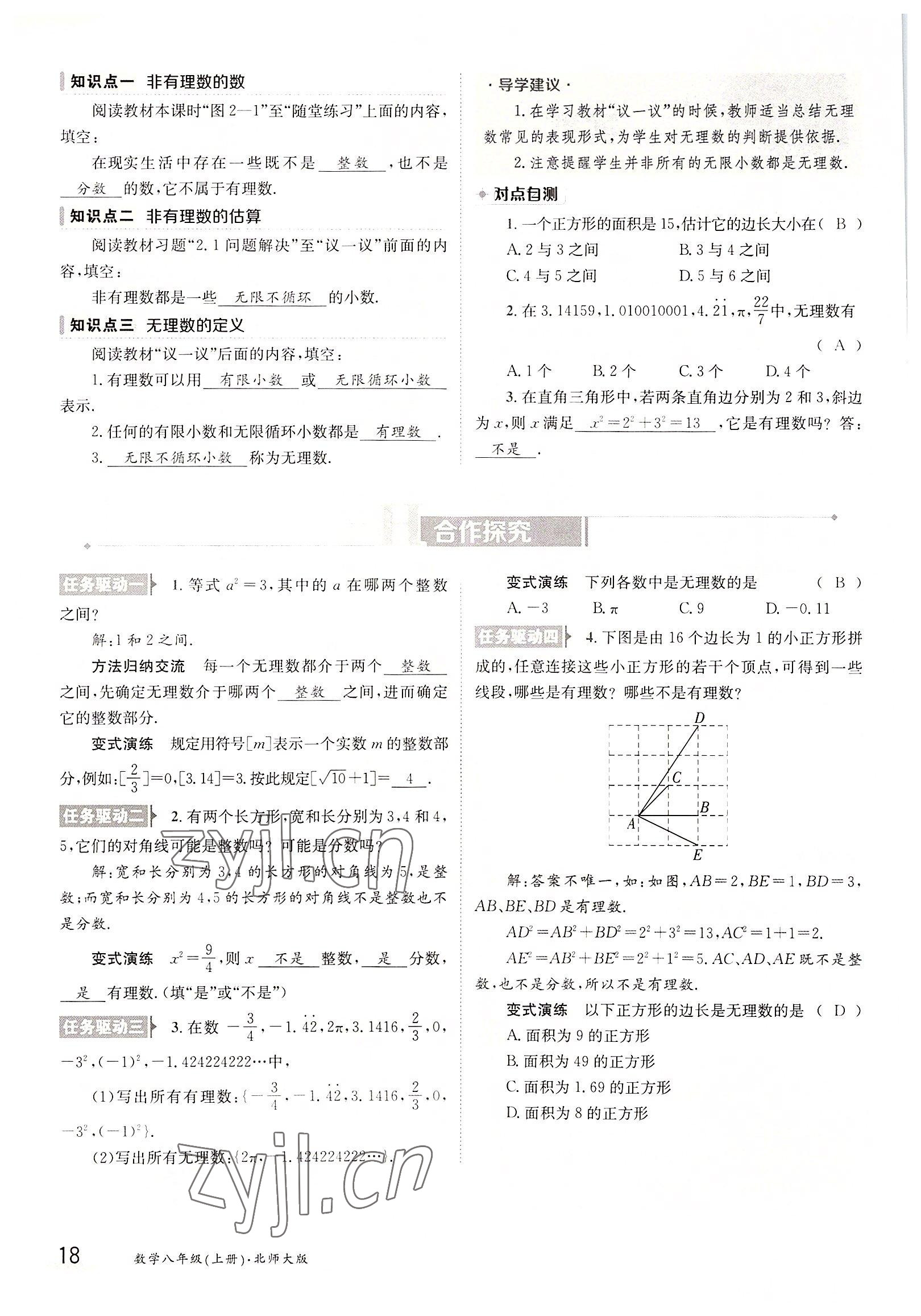 2022年三段六步導(dǎo)學(xué)測評八年級數(shù)學(xué)上冊北師大版 參考答案第18頁