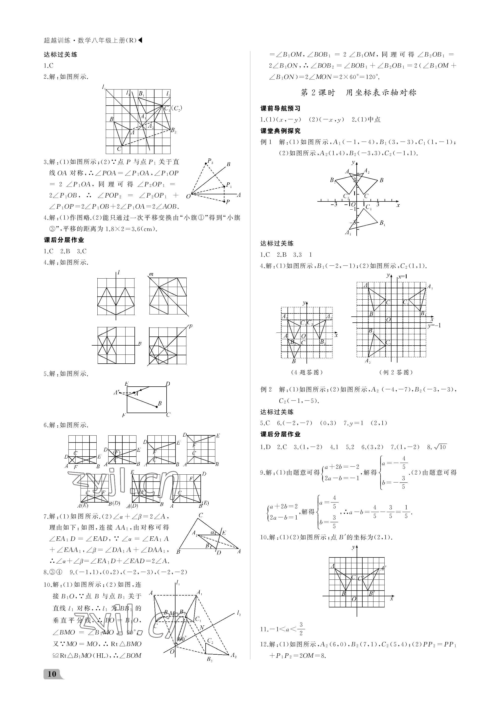 2022年超越訓(xùn)練八年級(jí)數(shù)學(xué)上冊(cè)人教版 參考答案第10頁