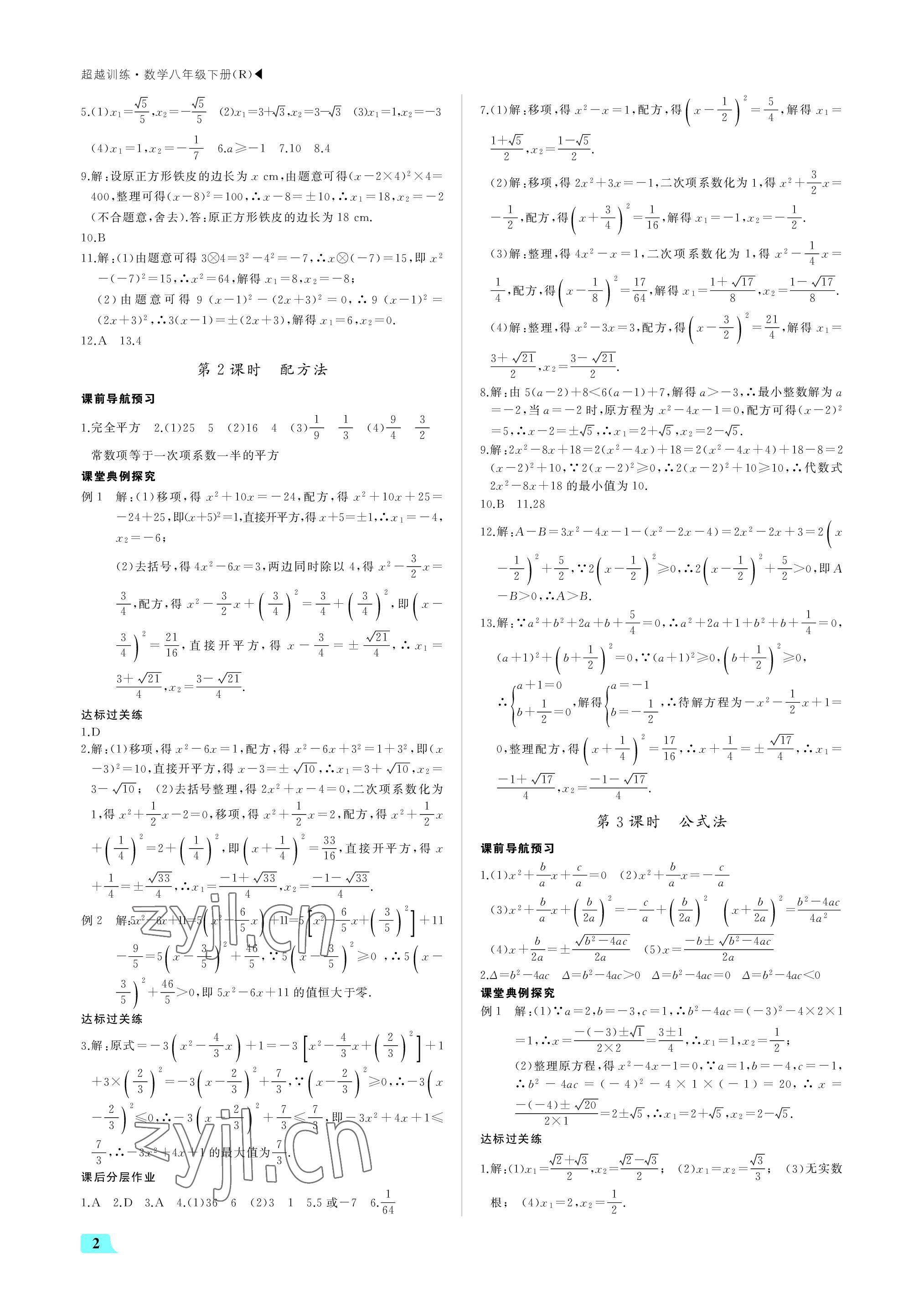 2022年超越训练九年级数学上册人教版 参考答案第2页